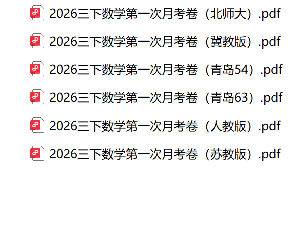 图片[2]-26春三下数学第一次月考卷（各版本）-学库教育