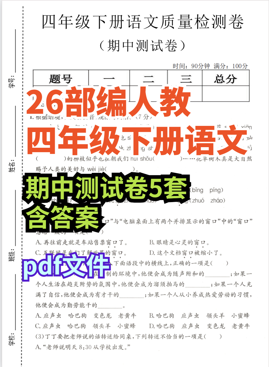 26春四年级下册语文期中测试卷5套含答案-学库教育