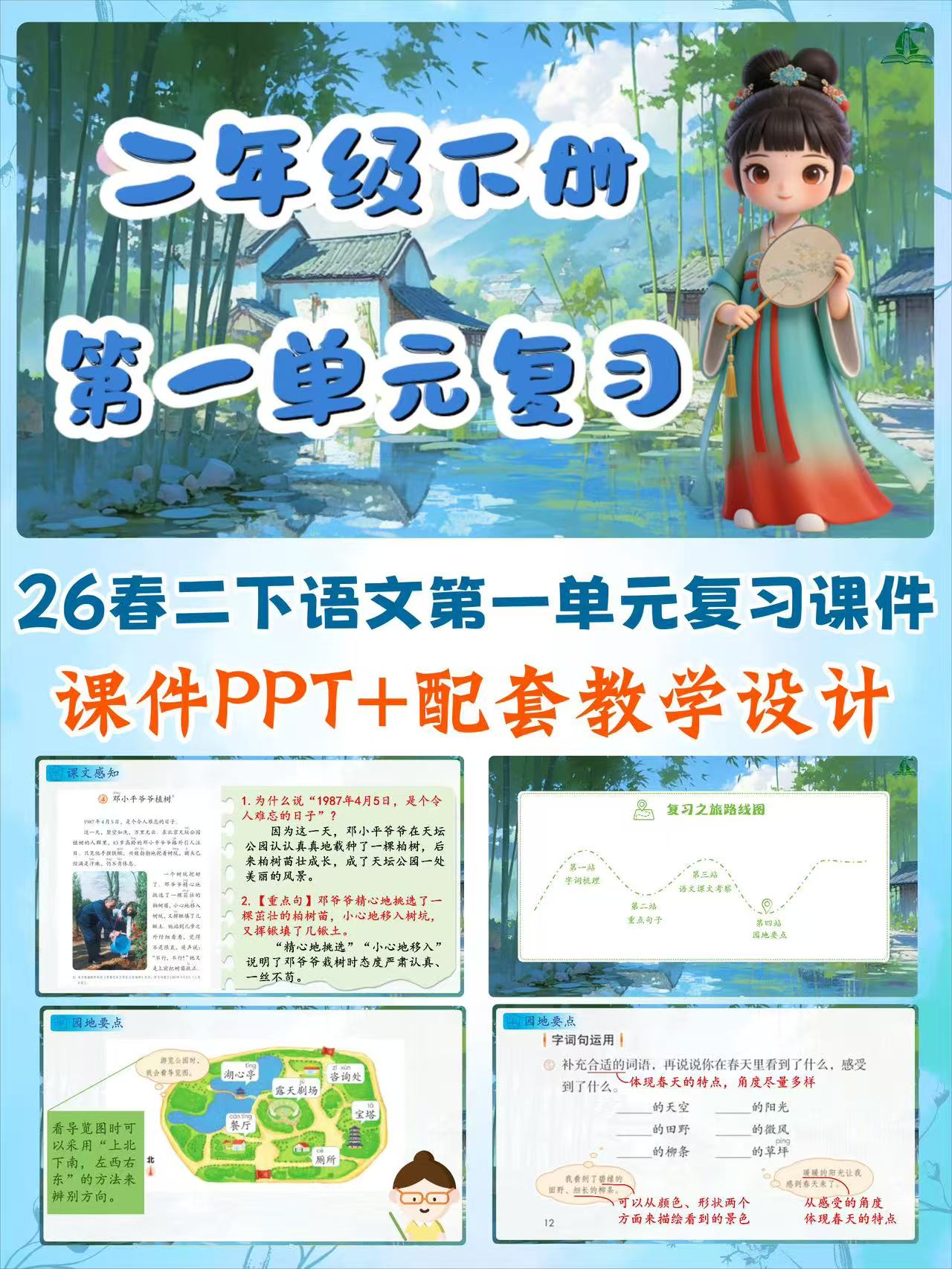 【AI融合】26春二年级下册语文期中复习课件（1-4单元）含复习教学设计-学库教育