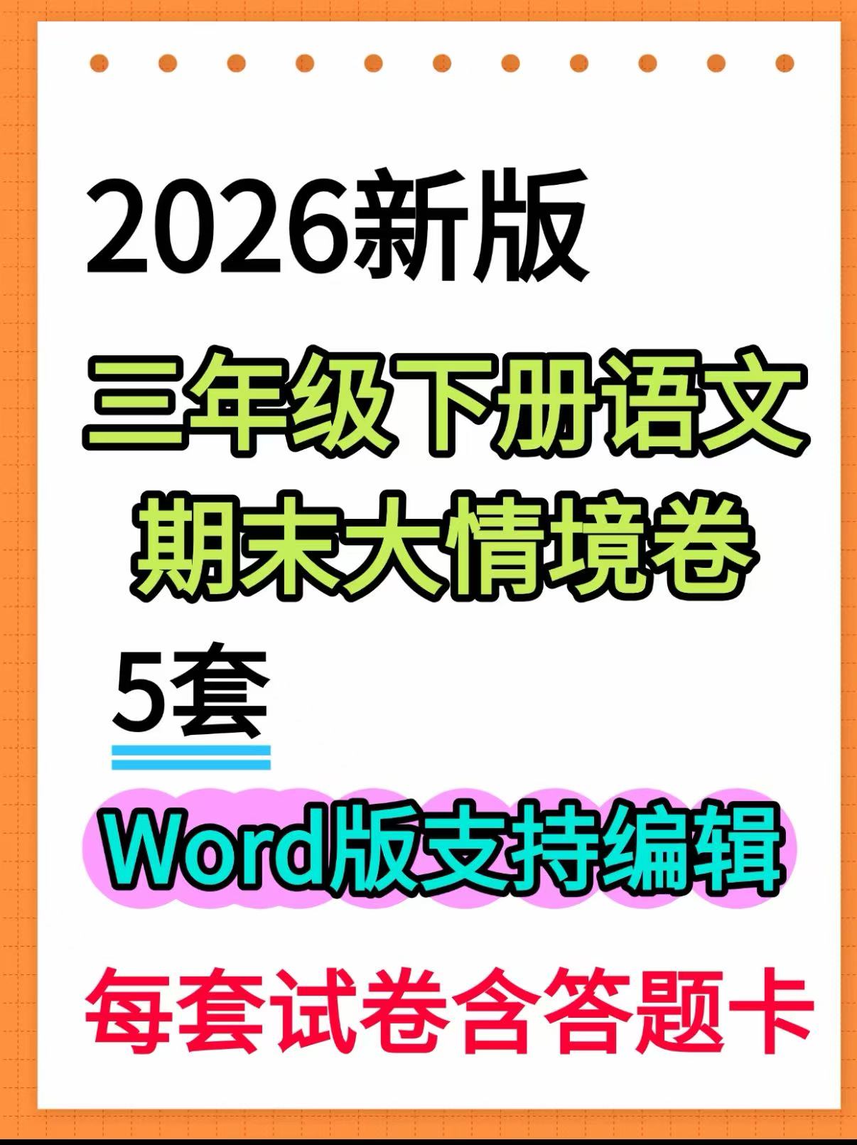 26春新版人教部编三年级下册语文期末情境卷5套【word版可编辑】含答题卡-学库教育