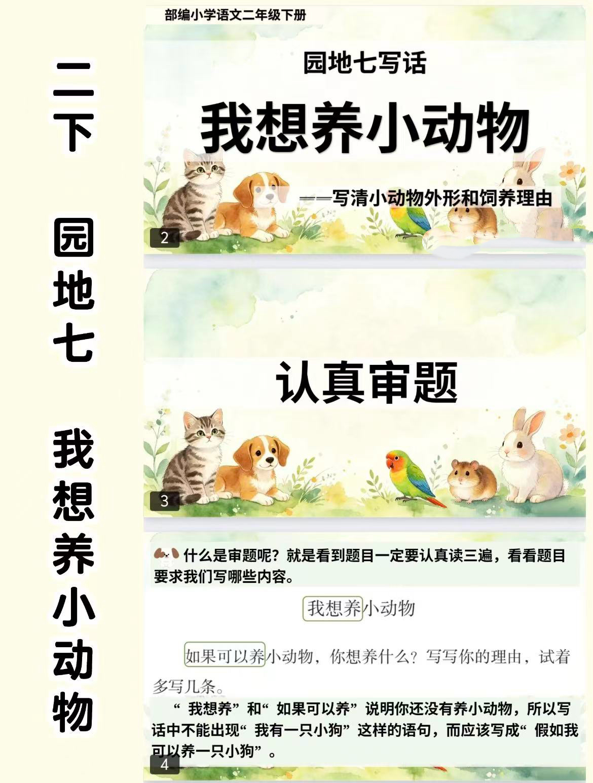 26春二年级下册语文园地七写话《我想养小动物》课件PPT+习作单+范文（电子版可打印）-学库教育