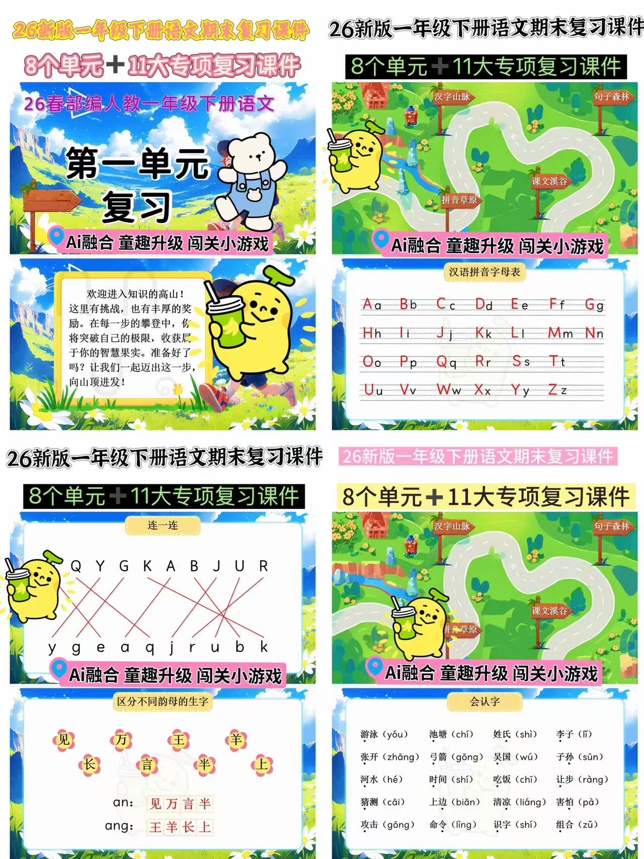 26新版一年级下册语文期末复习课件（8个单元含复习教案+11大专项复习）-学库教育