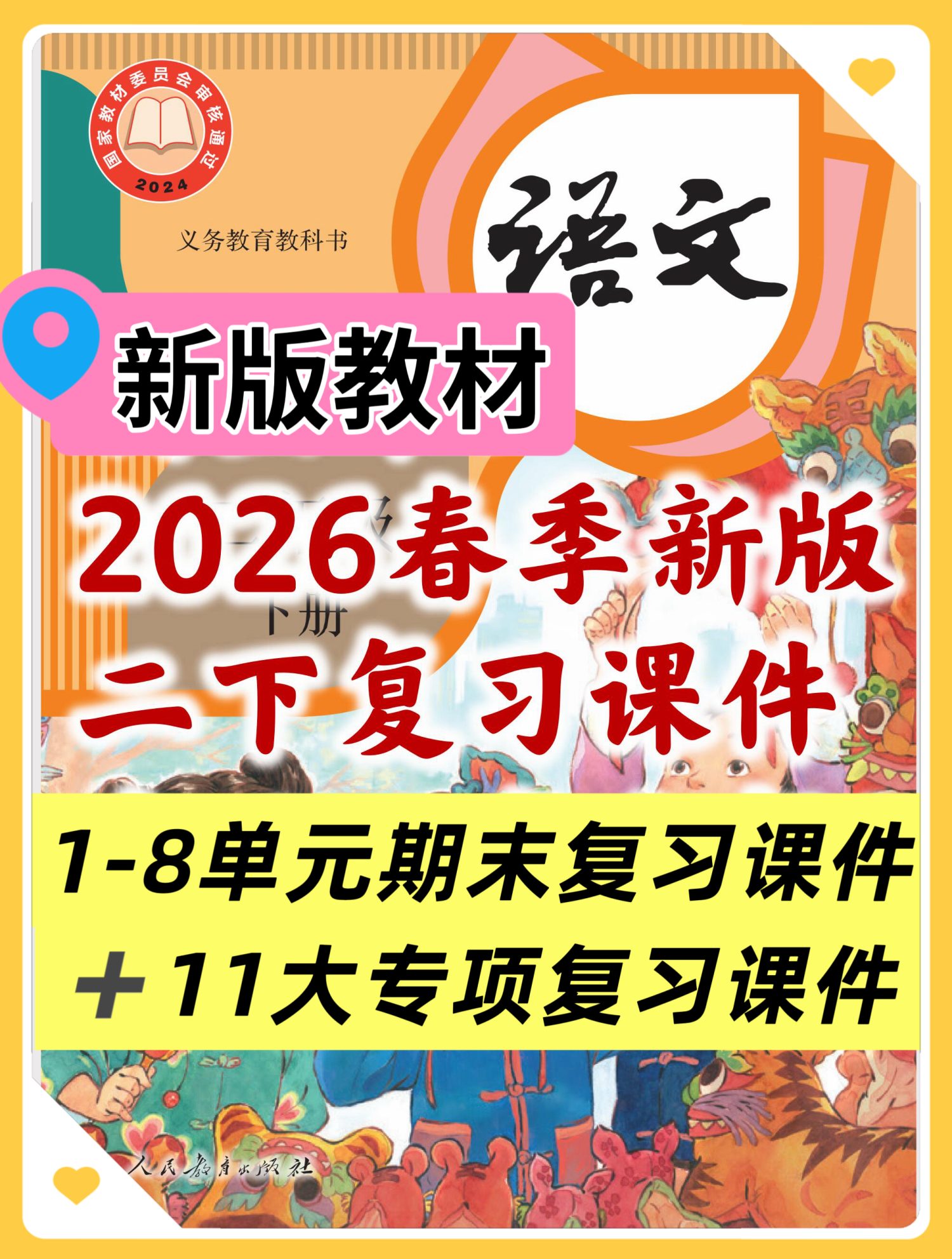 26新版二年级下册语文期末复习课件（8个单元+11大专项）注意：无教案精华版-学库教育