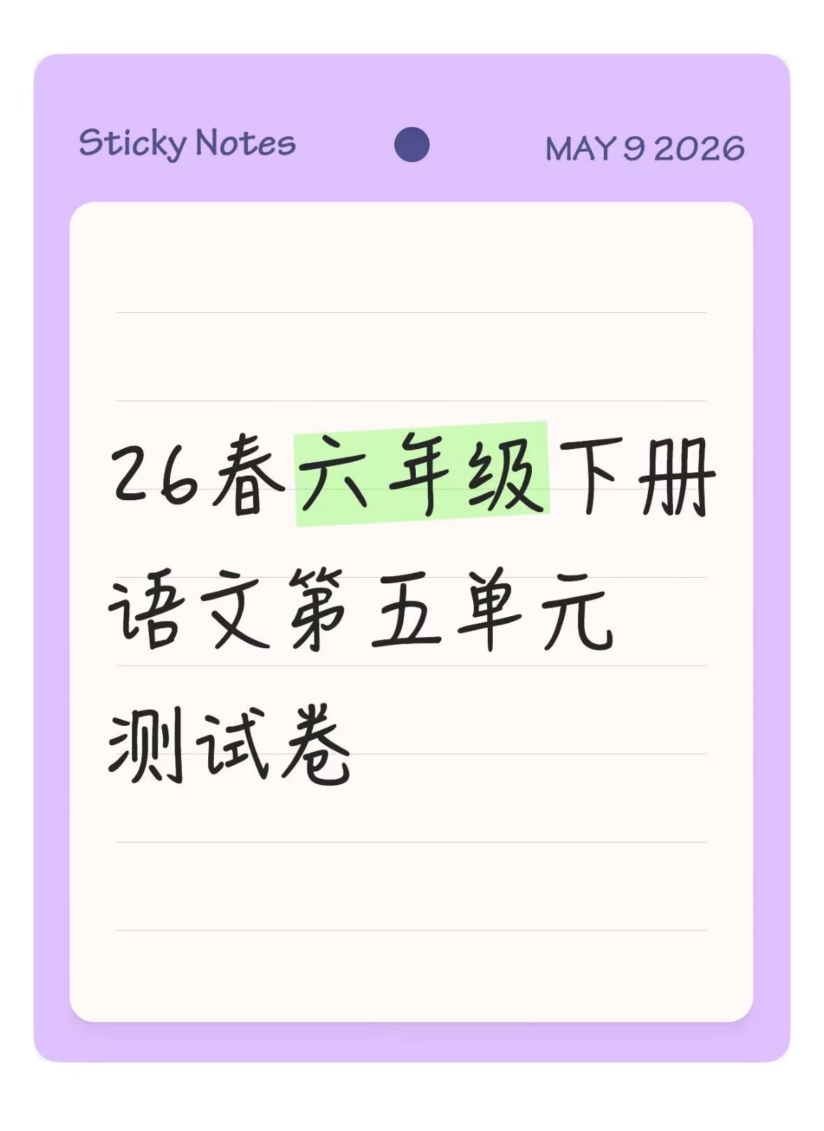 26春六年级下册语文第五单元测试卷（4套）-学库教育