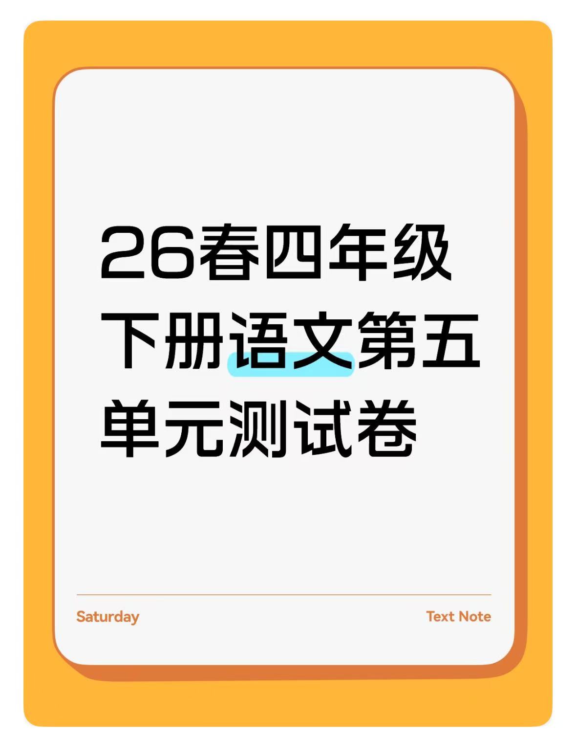 26春四年级下册语文第五单元测试卷（4套）-学库教育