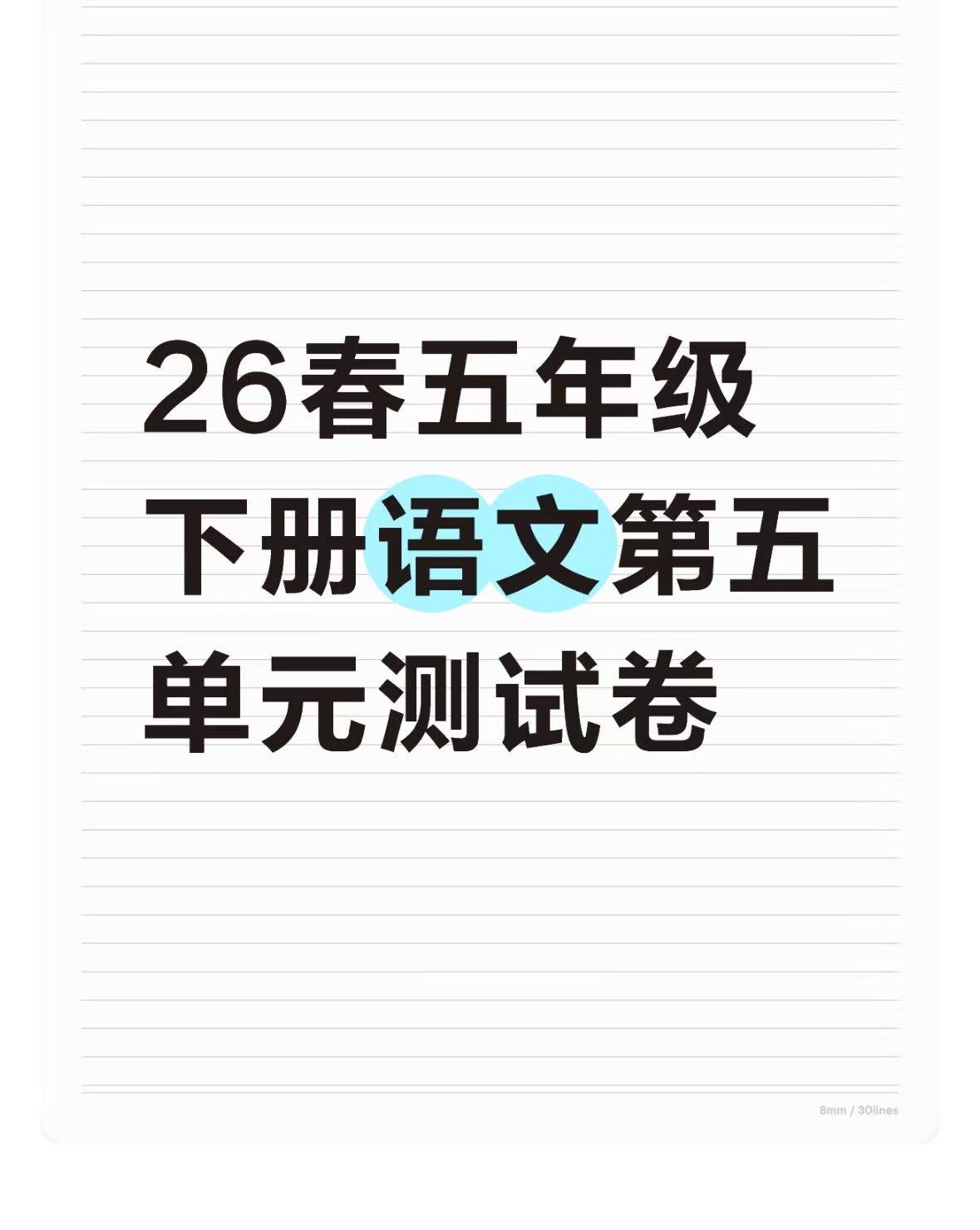 26春五年级下册语文第五单元测试卷（4套）-学库教育