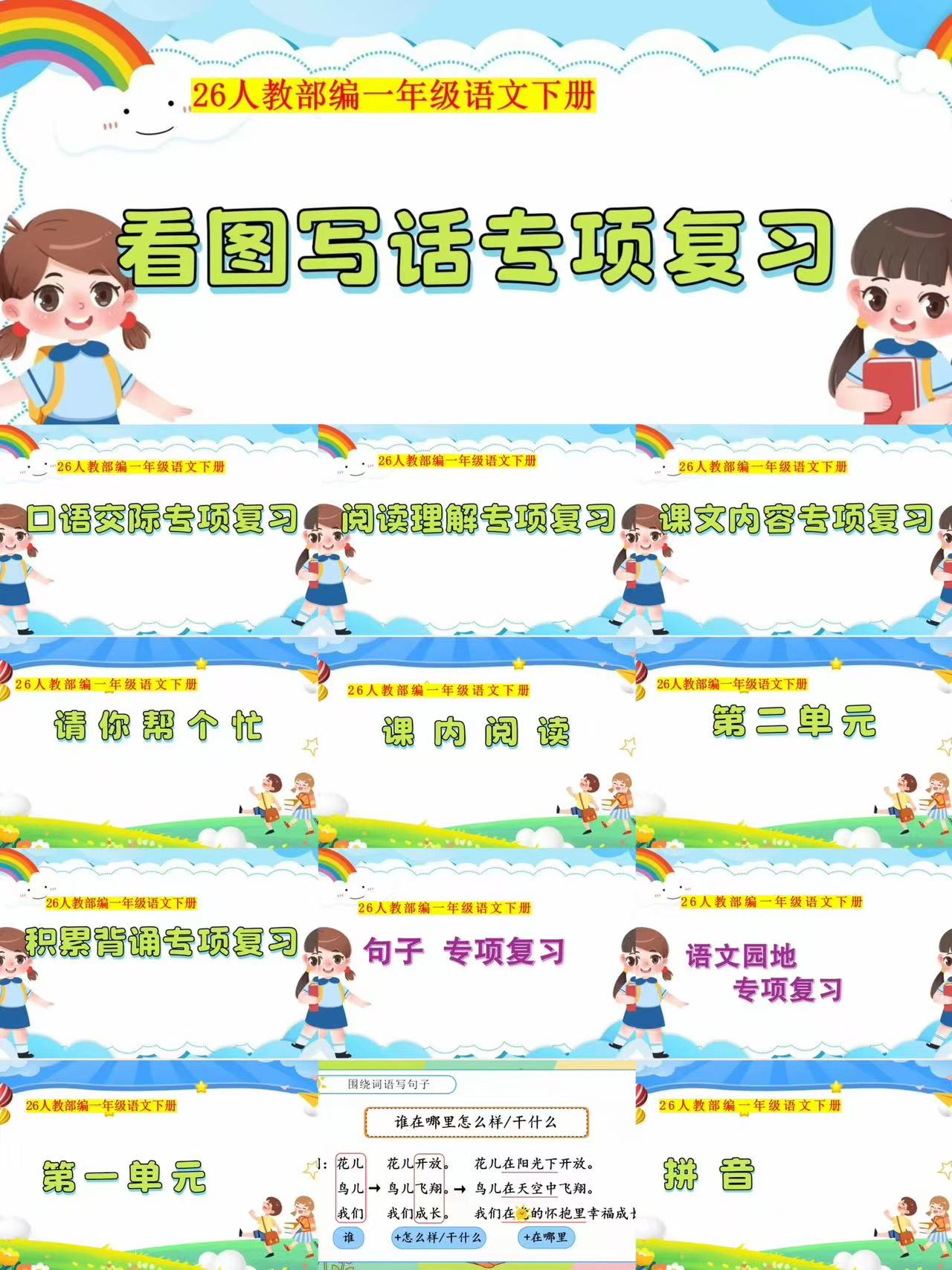 图片[3]-26新版一年级下册语文期末复习课件（8个单元含复习教案+11大专项复习）-学库教育