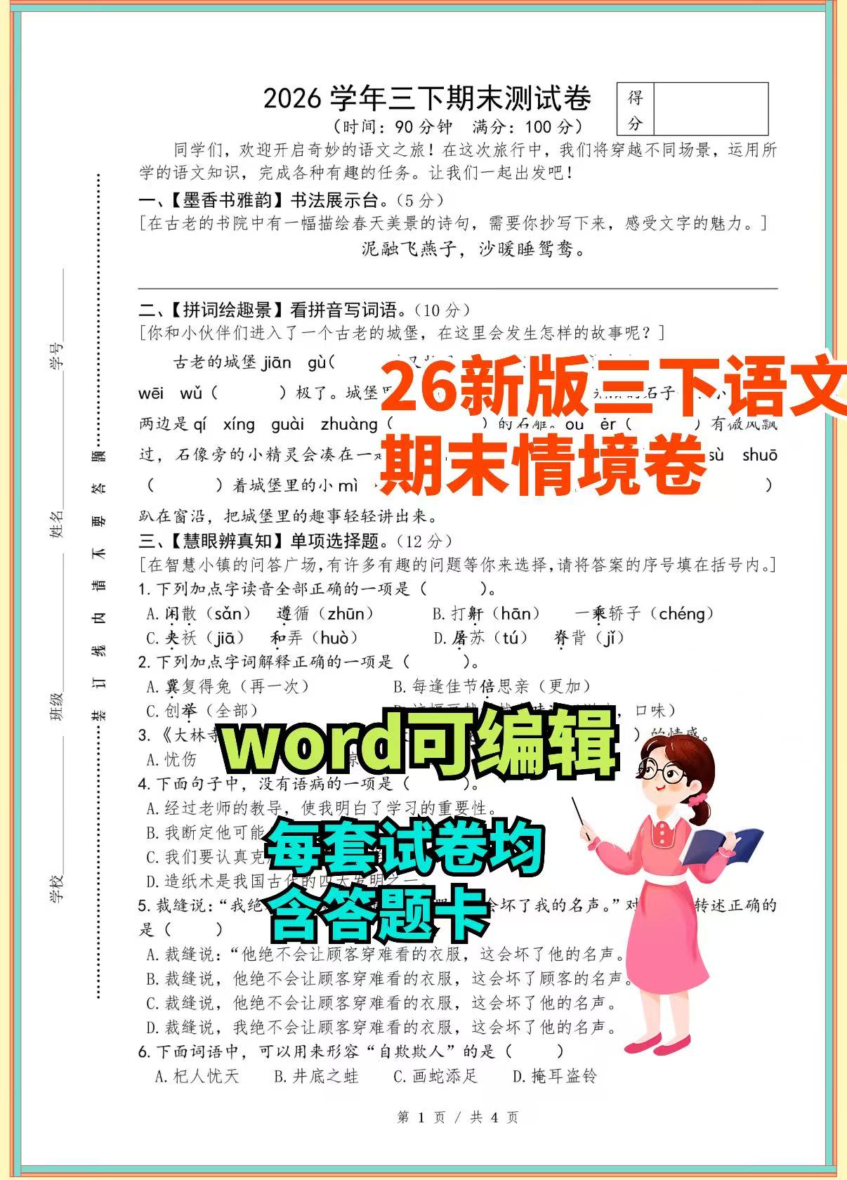 图片[2]-26春新版人教部编三年级下册语文期末情境卷5套【word版可编辑】含答题卡-学库教育