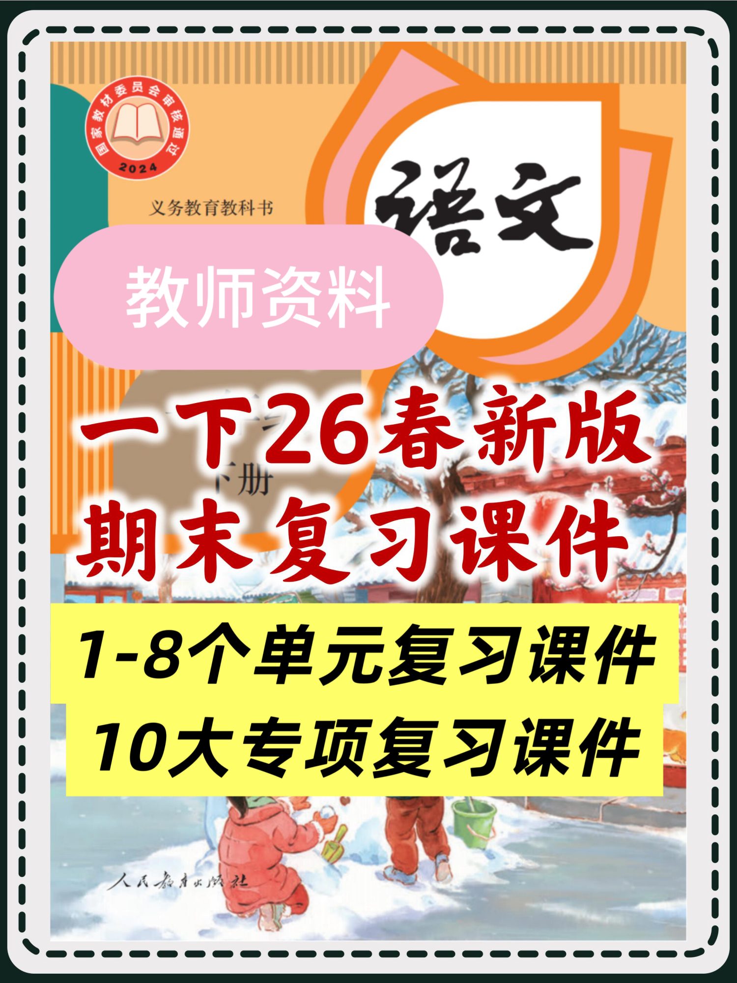 【教师资料】26春一年级下册语文期末复习课件（8个单元+10大专项）-学库教育