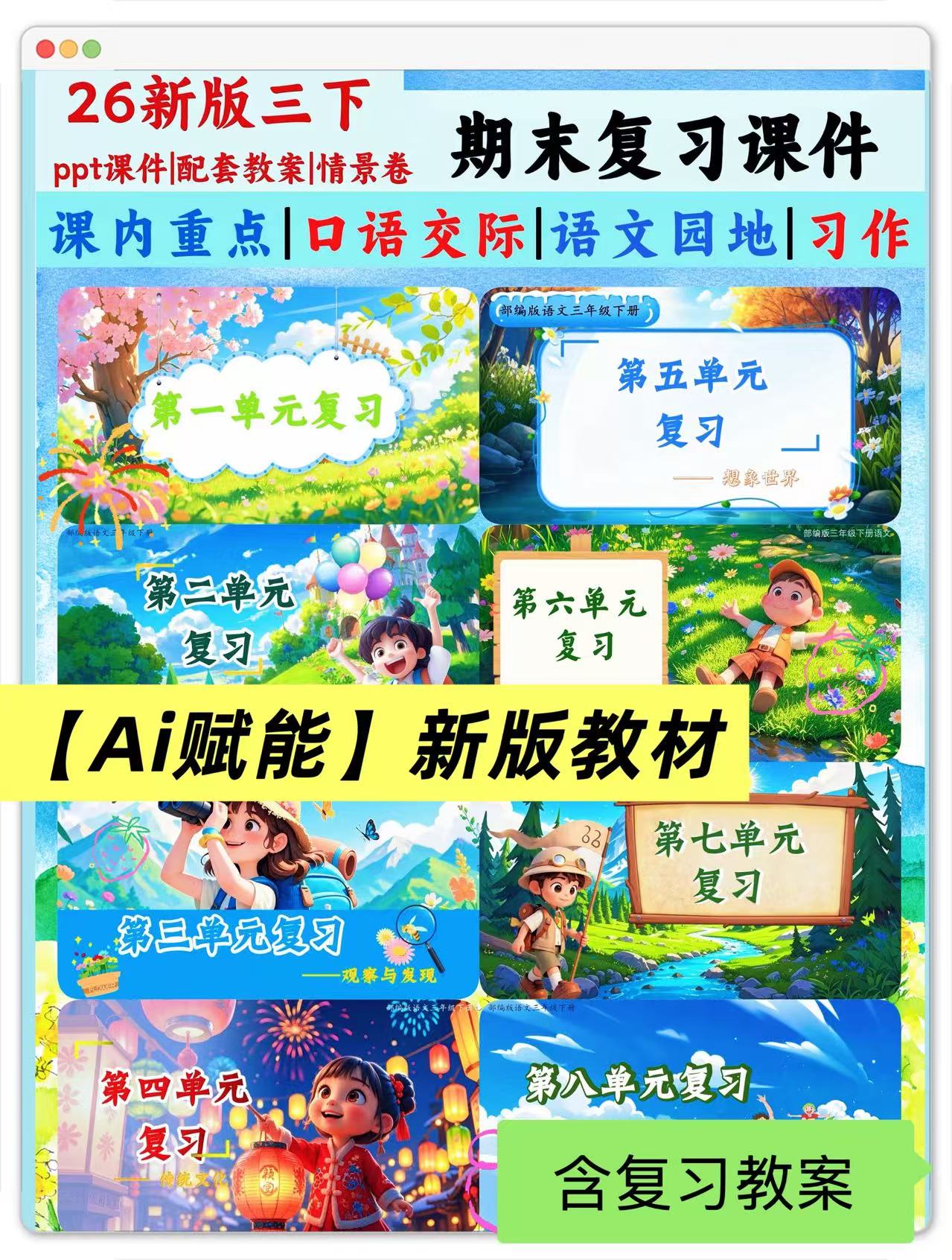 26新版三年级下册语文期末复习课件（8个单元含复习教案）-学库教育