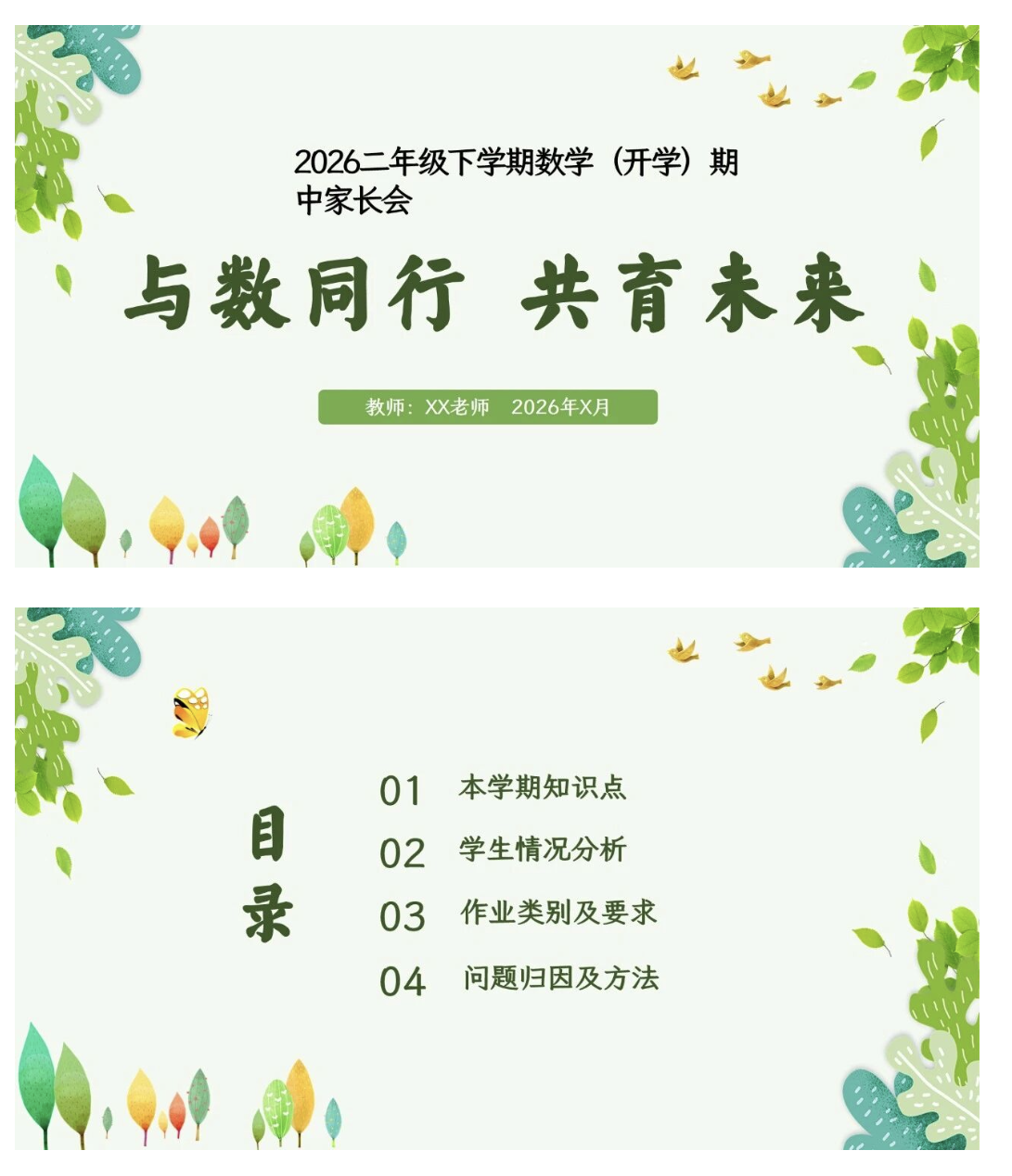 26学年二年级下册数学期中家长会课件【与数同行 共育未来】含发言稿-学库教育