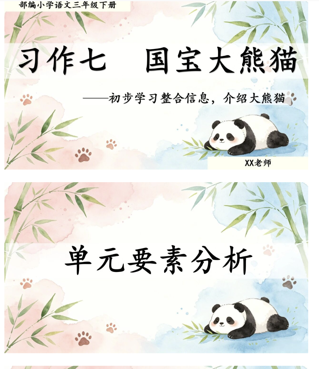 三年级下册语文习作七《国宝大熊猫》习作课件ppt+范文+习作单-学库教育