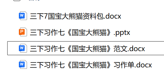图片[2]-三年级下册语文习作七《国宝大熊猫》习作课件ppt+范文+习作单-学库教育