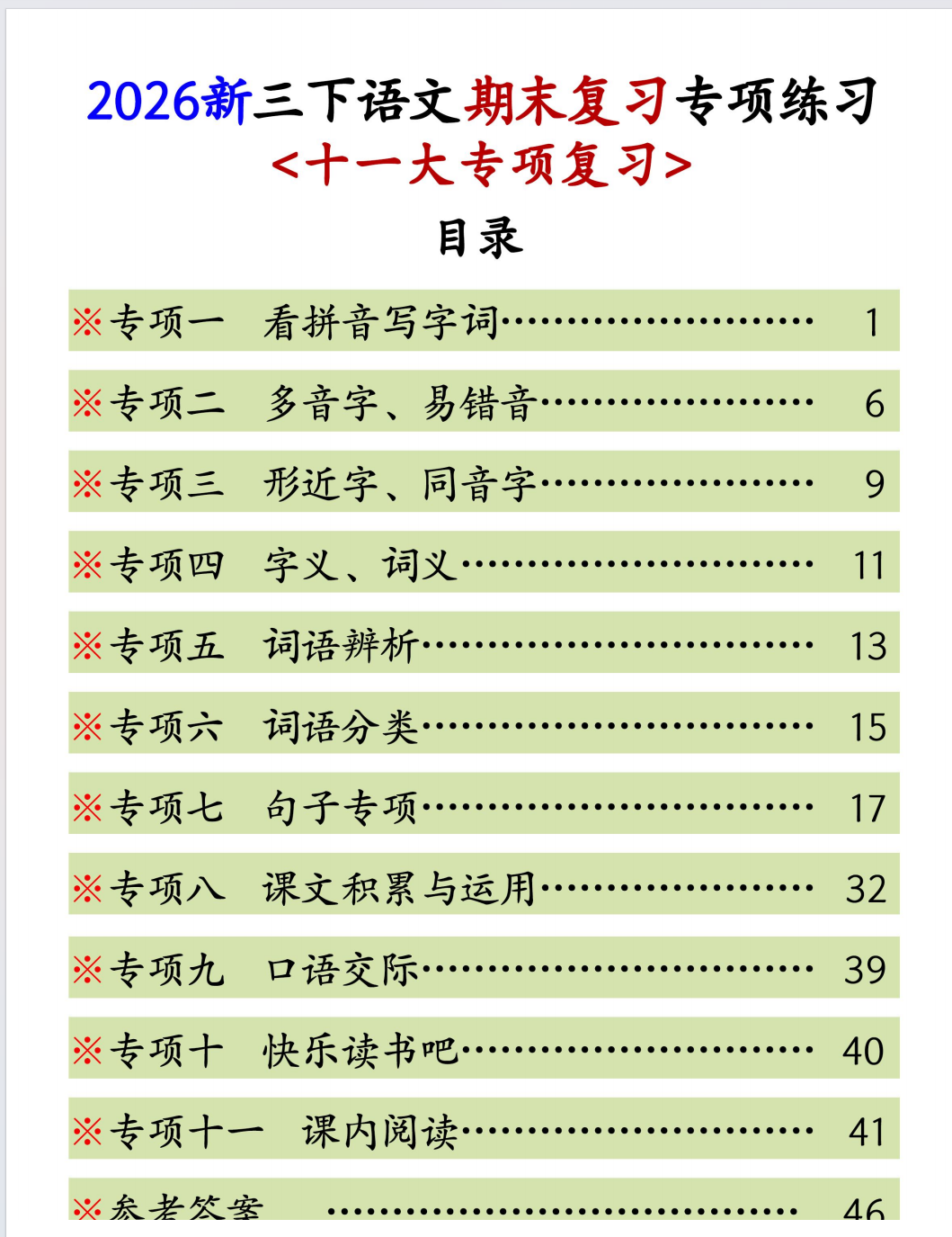 2026新三下语文期末复习十一大专项练习（含答案）-学库教育