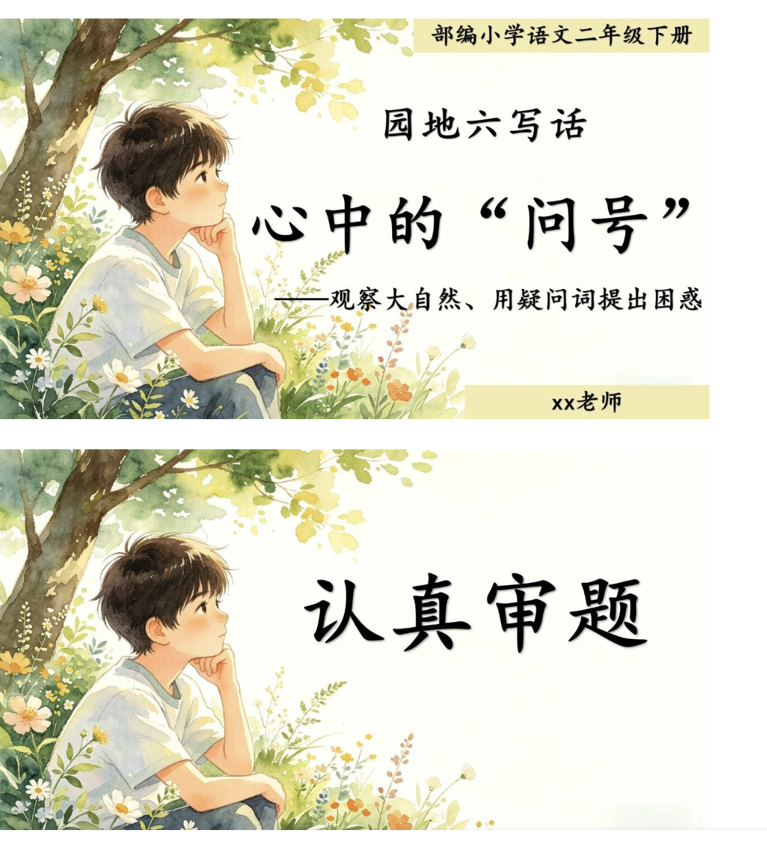 26春二年级下册语文园地六写话课件《心中的问号》课件ppt+写话单+范文-学库教育