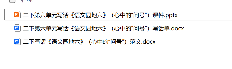 图片[2]-26春二年级下册语文园地六写话课件《心中的问号》课件ppt+写话单+范文-学库教育
