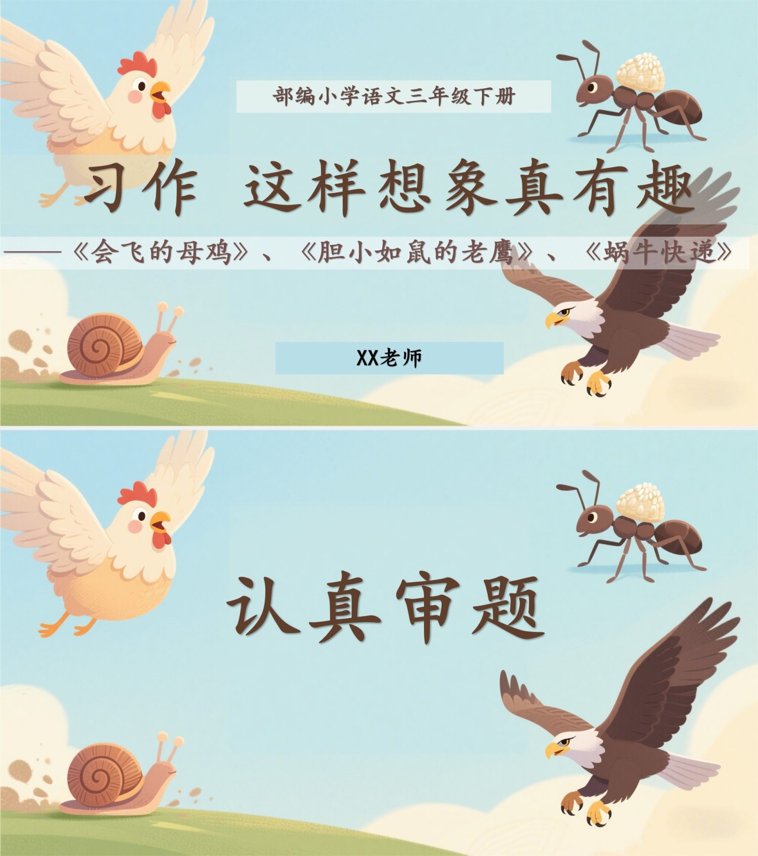 26三年级下册语文第八单元习作课件《这样想象真有趣》习作课件ppt-学库教育