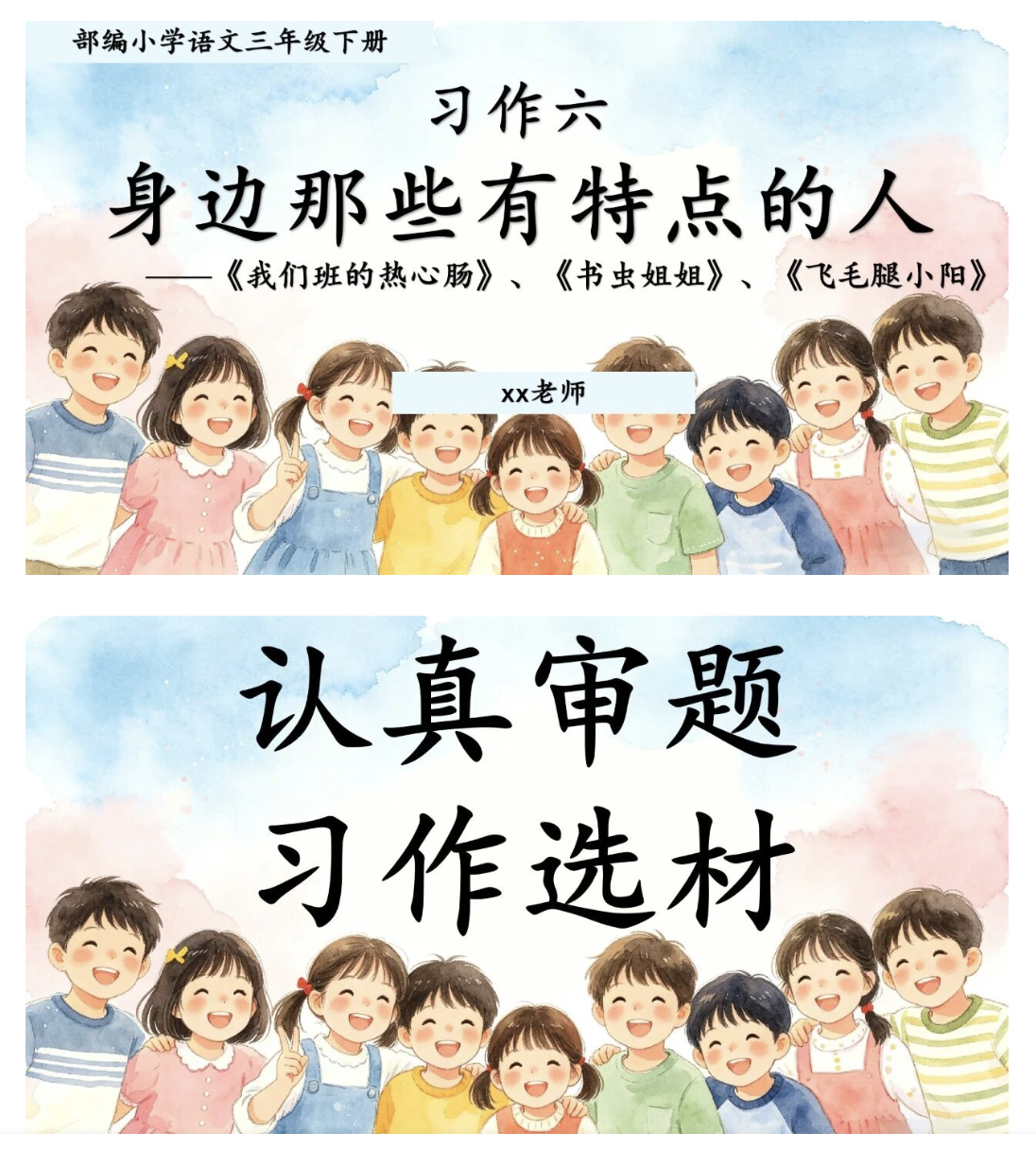 26春三年级下册语文第六单元《身边那些有特点的人》作文课件（含写作单范文）-学库教育