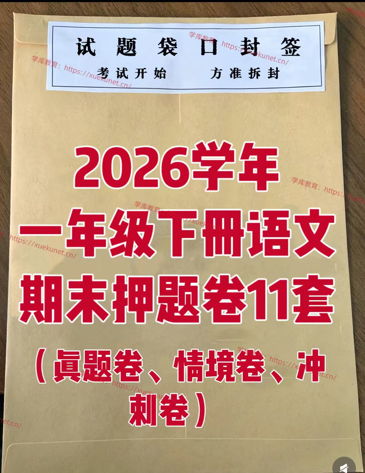 2026学年一年级下册语文期末押题卷11套（含答案）真题卷、情境卷等-学库教育