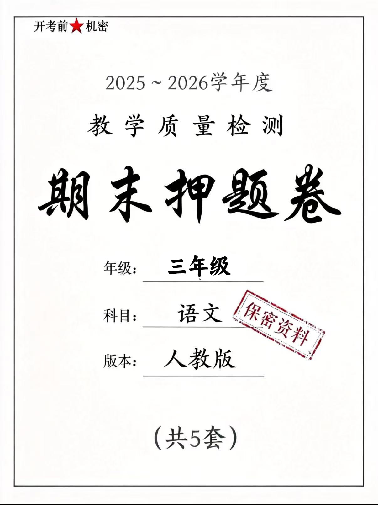 26春三年级下册语文期末押题卷5套含答案（情景卷+真题卷+质量检测卷）-学库教育