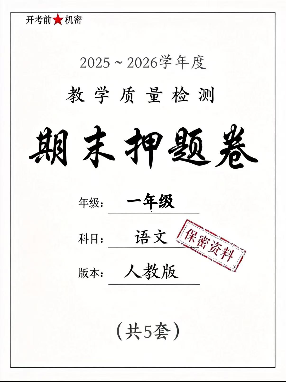 26春一年级下册语文期末押题卷5套（含无纸化测评卷）-学库教育