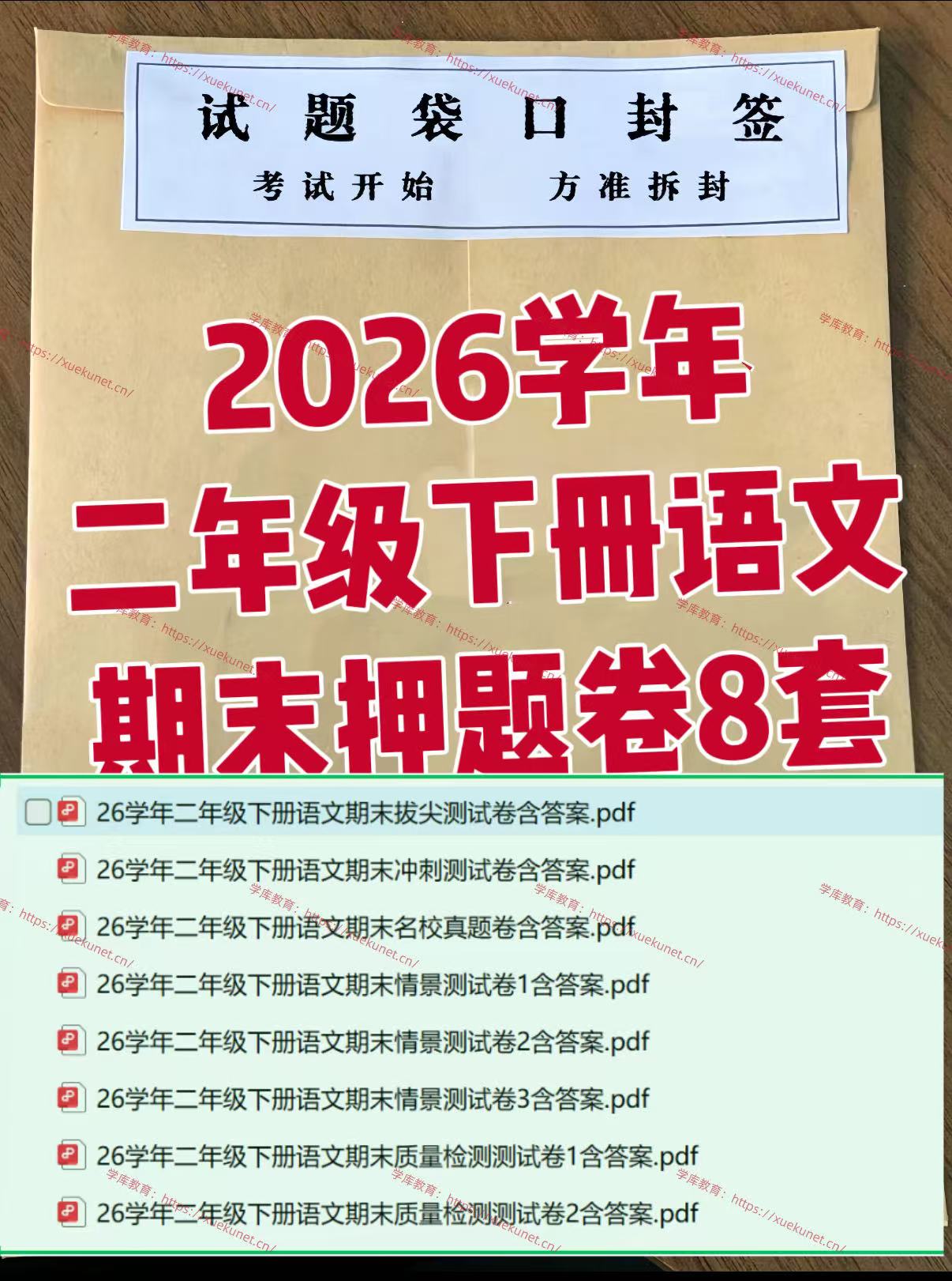 2026新学年二年级下册语文期末押题卷8套含答案（高清无水印）-学库教育