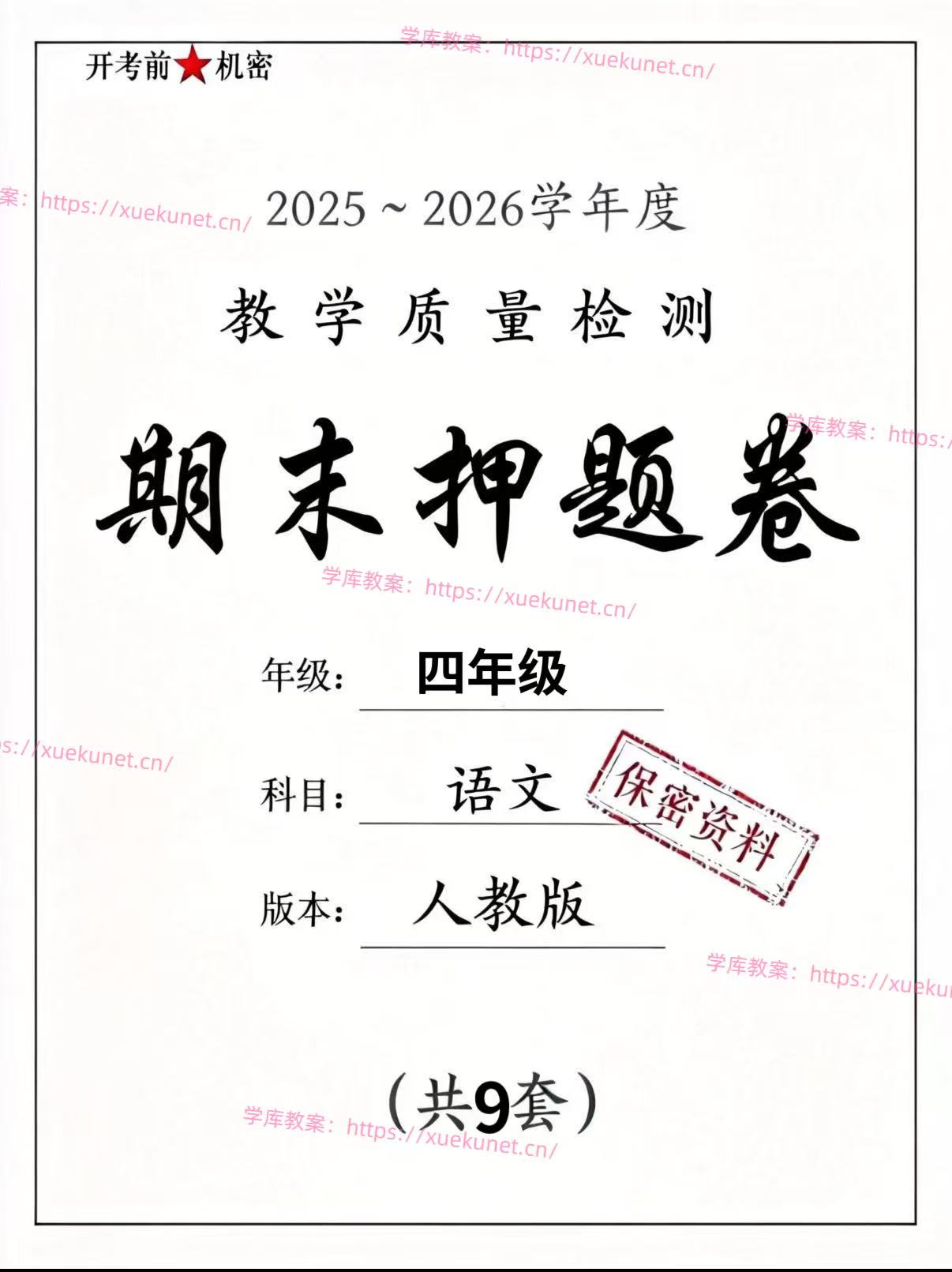 2026四年级下册语文期末押题卷9套含答案（pdf版）-学库教育