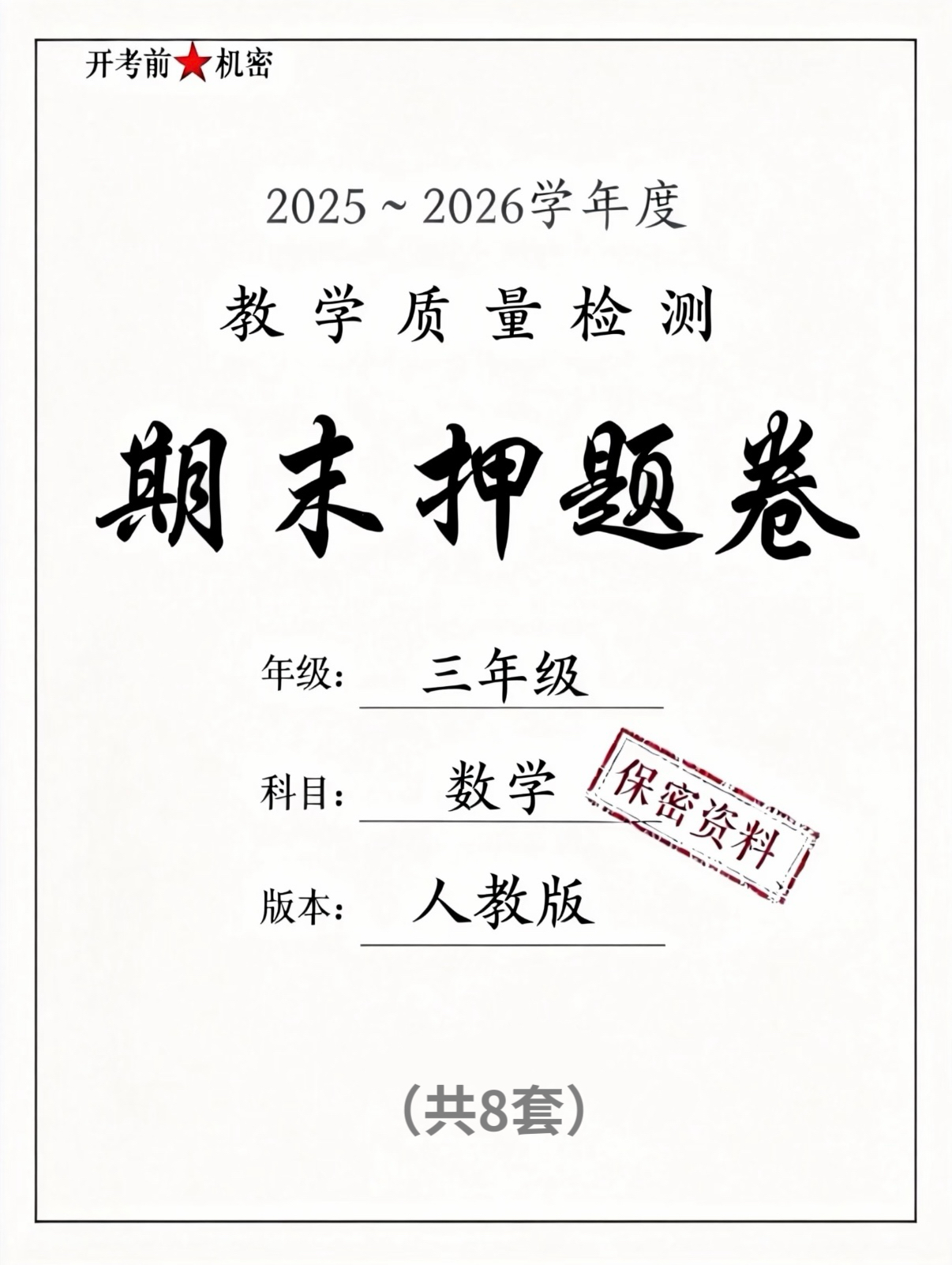 2026人教版三年级下册数学期末押题卷8套含答案-学库教育