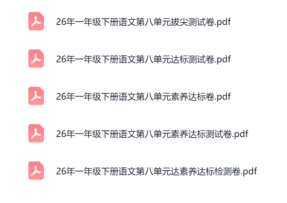 图片[5]-26年一年级下册语文第八单元素养达标卷(5套含答案）-学库教育