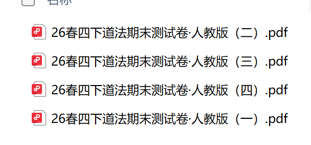 图片[5]-26春四下道法期末测试卷·人教版（4套含答案）-学库教育