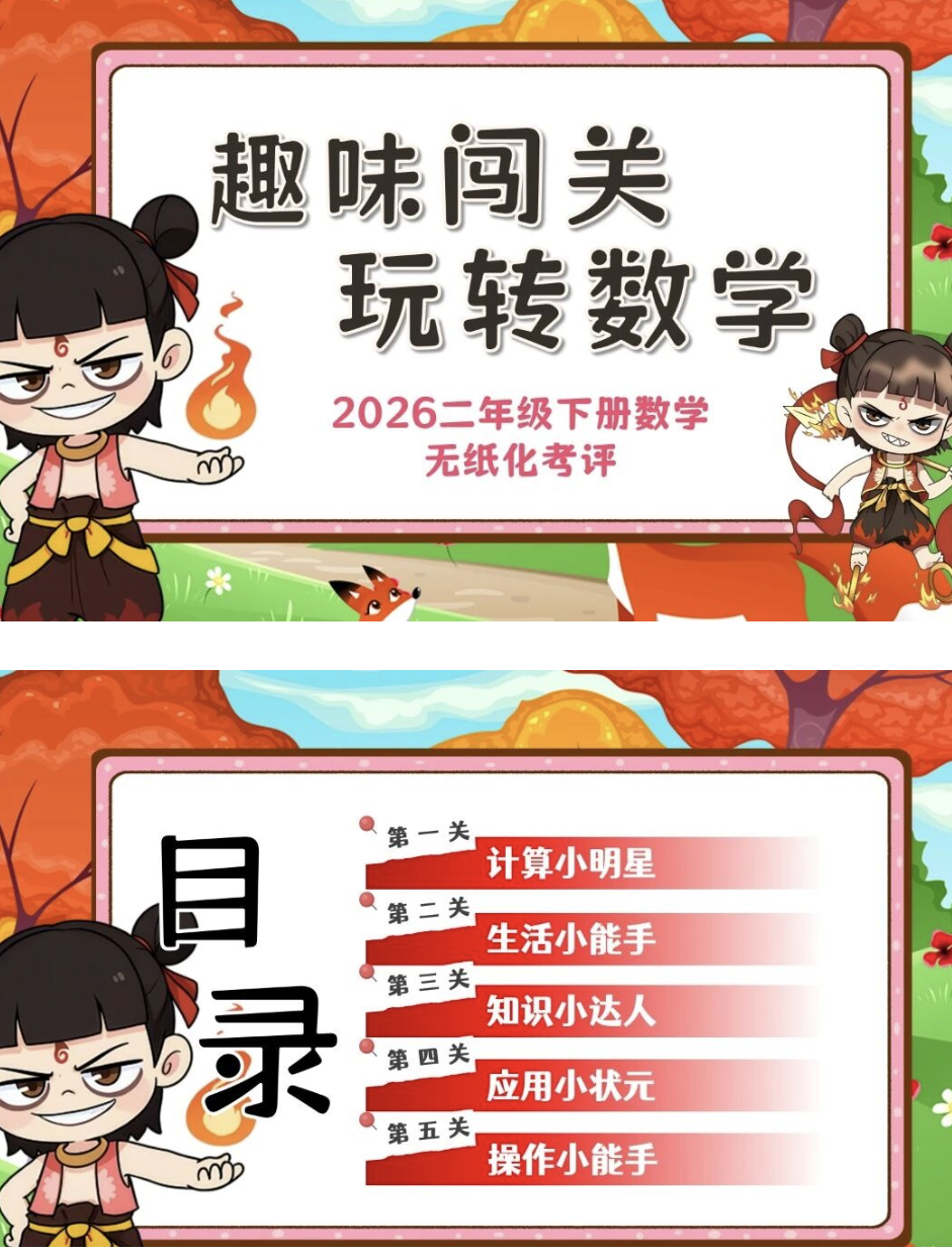 2026人教版二年级下册数学无纸化测评《趣味乐考》资料包-学库教育