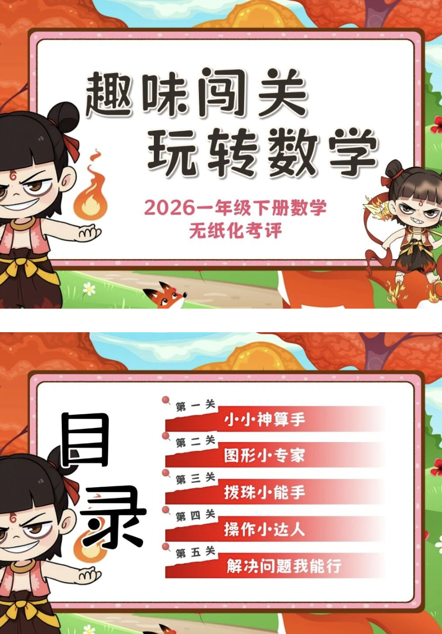 2026人教版一年级下册数学无纸化测评《趣味乐考》资料包-学库教育