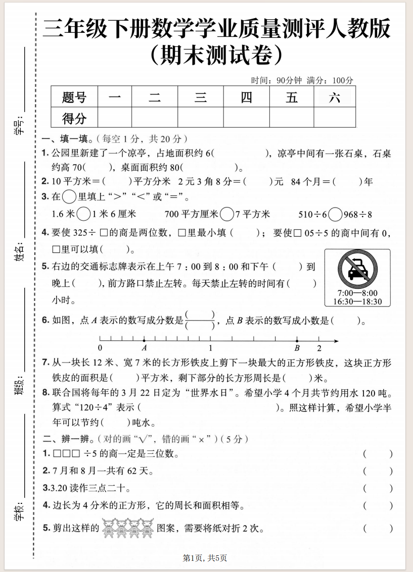 图片[3]-2026人教版三年级下册数学期末押题卷8套含答案-学库教育