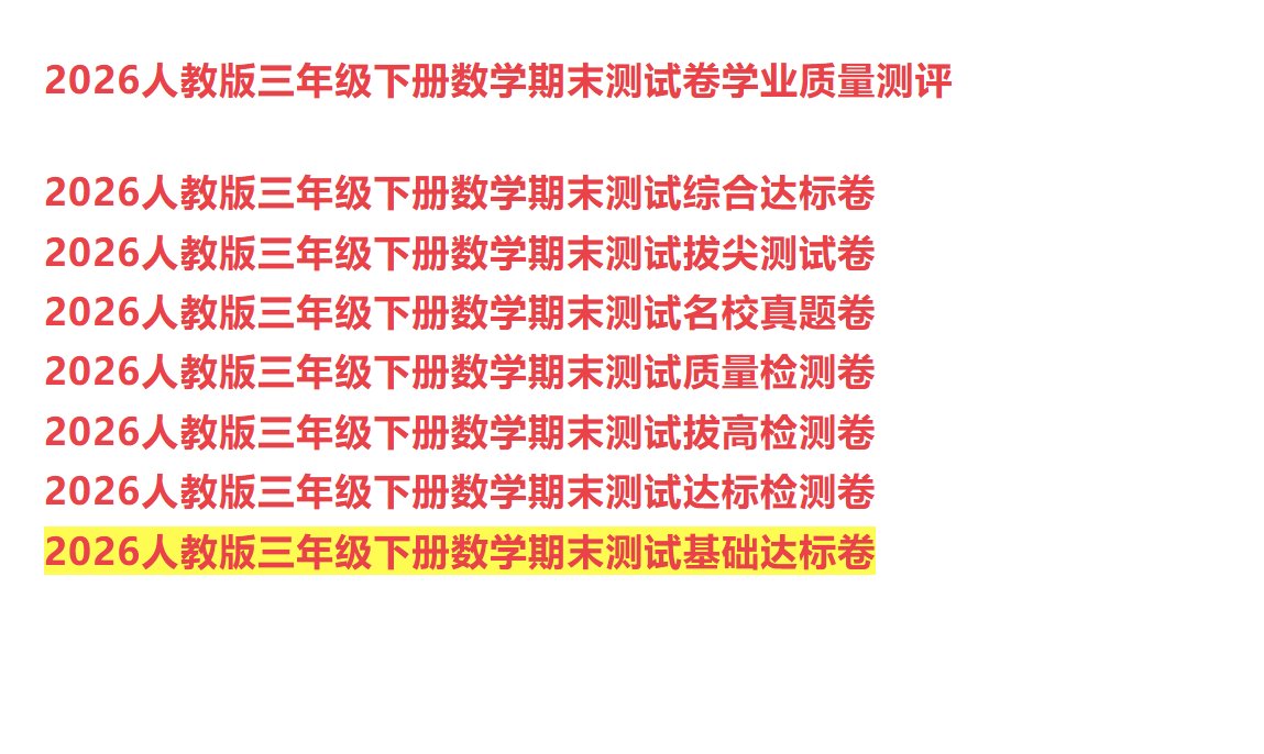 图片[4]-2026人教版三年级下册数学期末押题卷8套含答案-学库教育