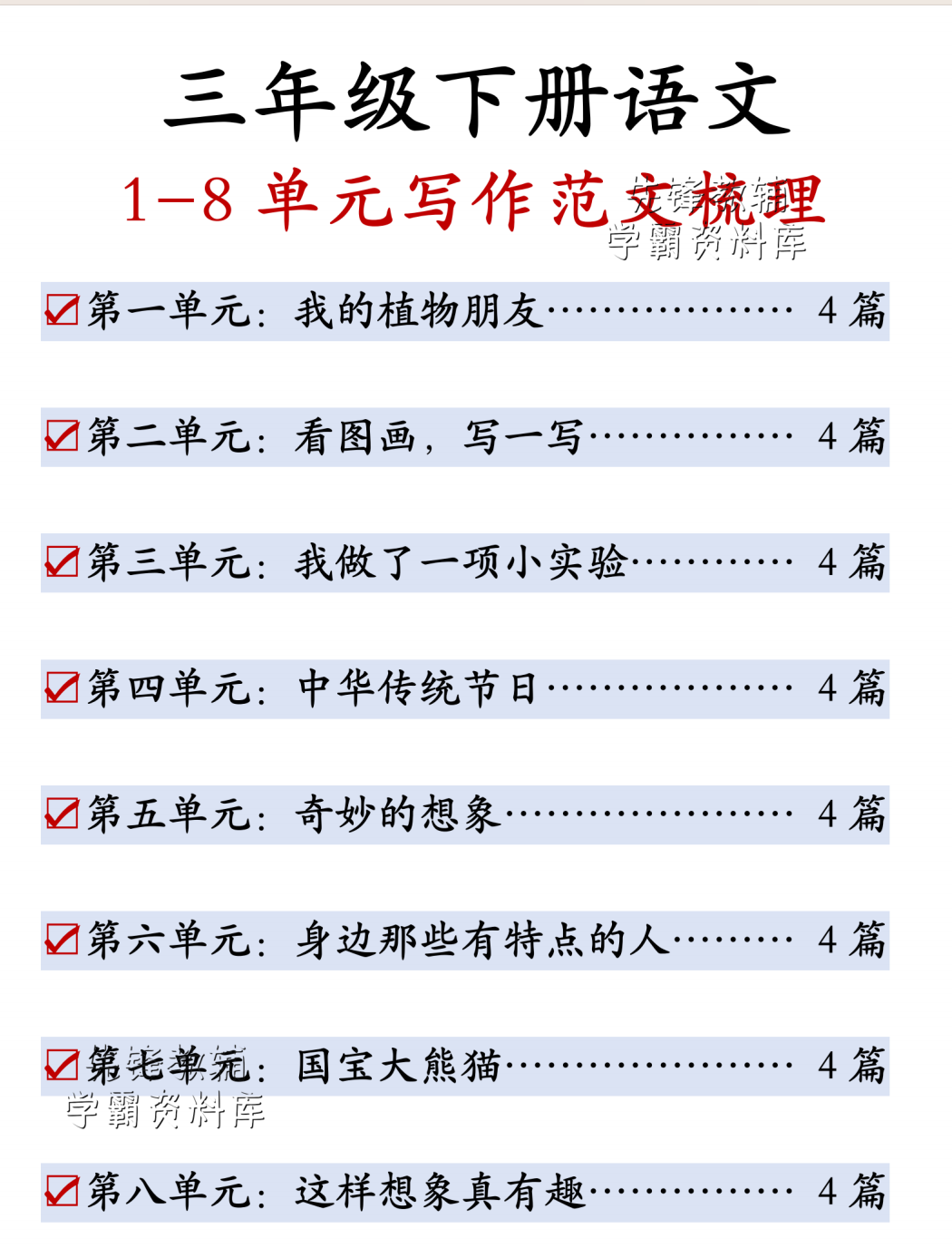26三年级下册语文1-8单元作文梳理范文-学库教育