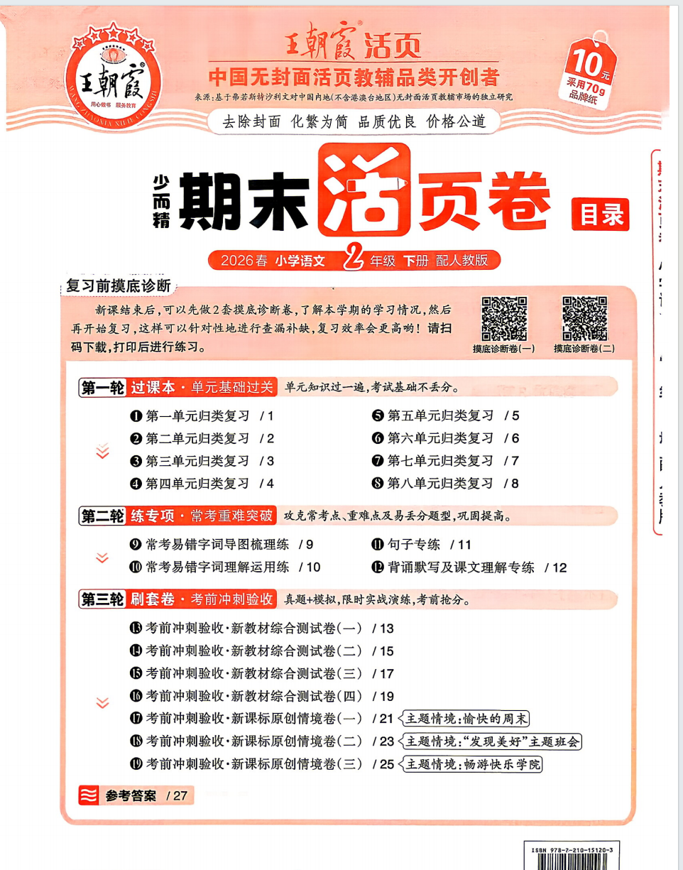 26春小学1-6年级下册语文期末复习《单元活页卷》含单元归类复习+专项+期末卷-学库教育