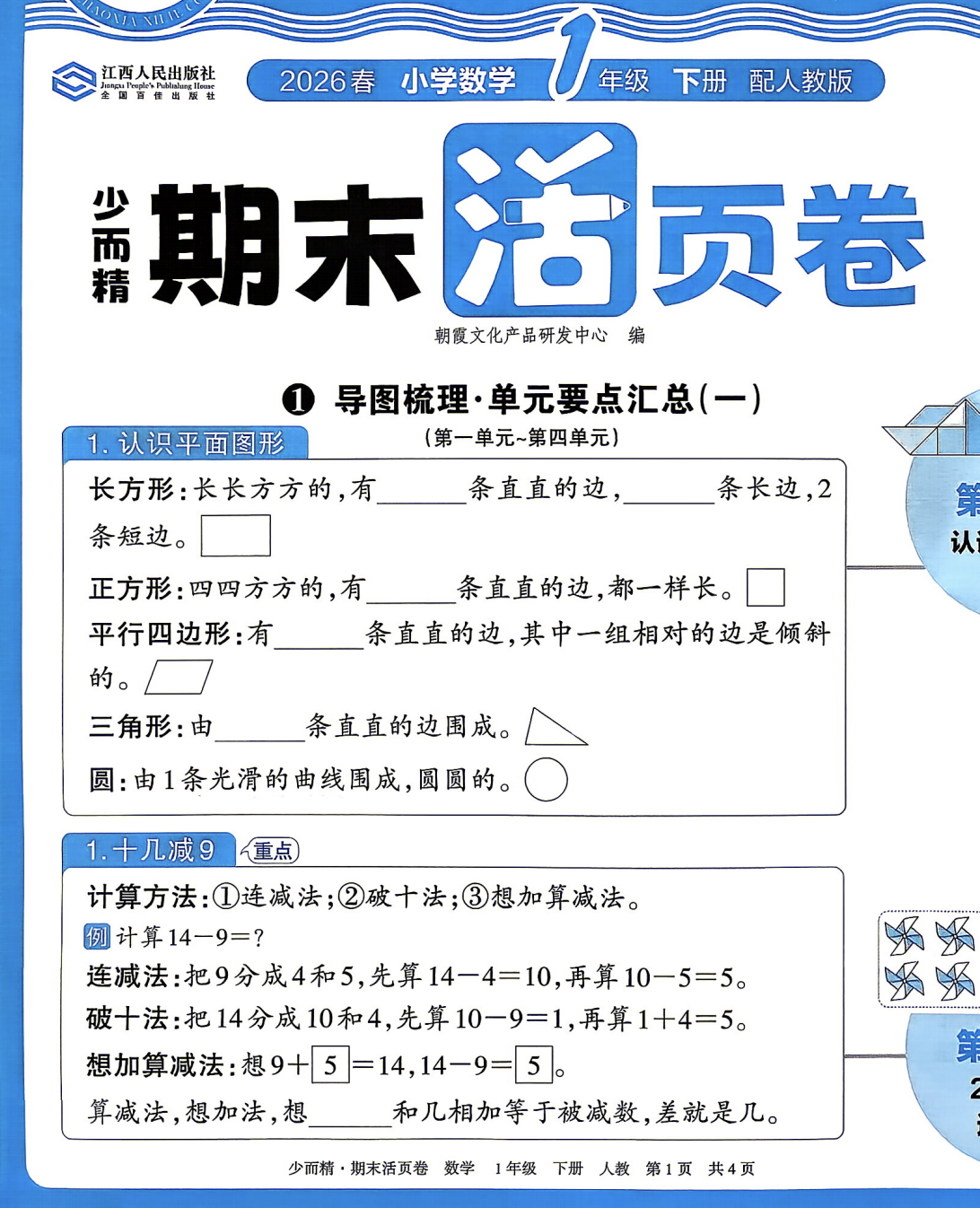 26春1-6年级下册数学期末活页卷（人教版）-学库教育