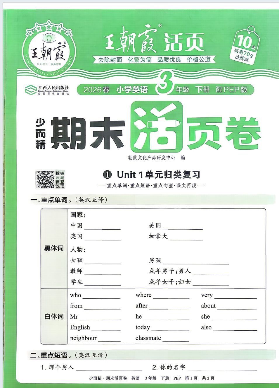 26人教PEP3-6年级下册英语期末活页卷（含答案）单元归类+专项+期末检测-学库教育
