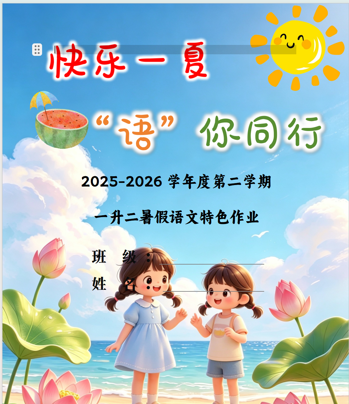 26学年新版一升二暑假特色作业（含字帖、必背）word版可编辑-学库教育