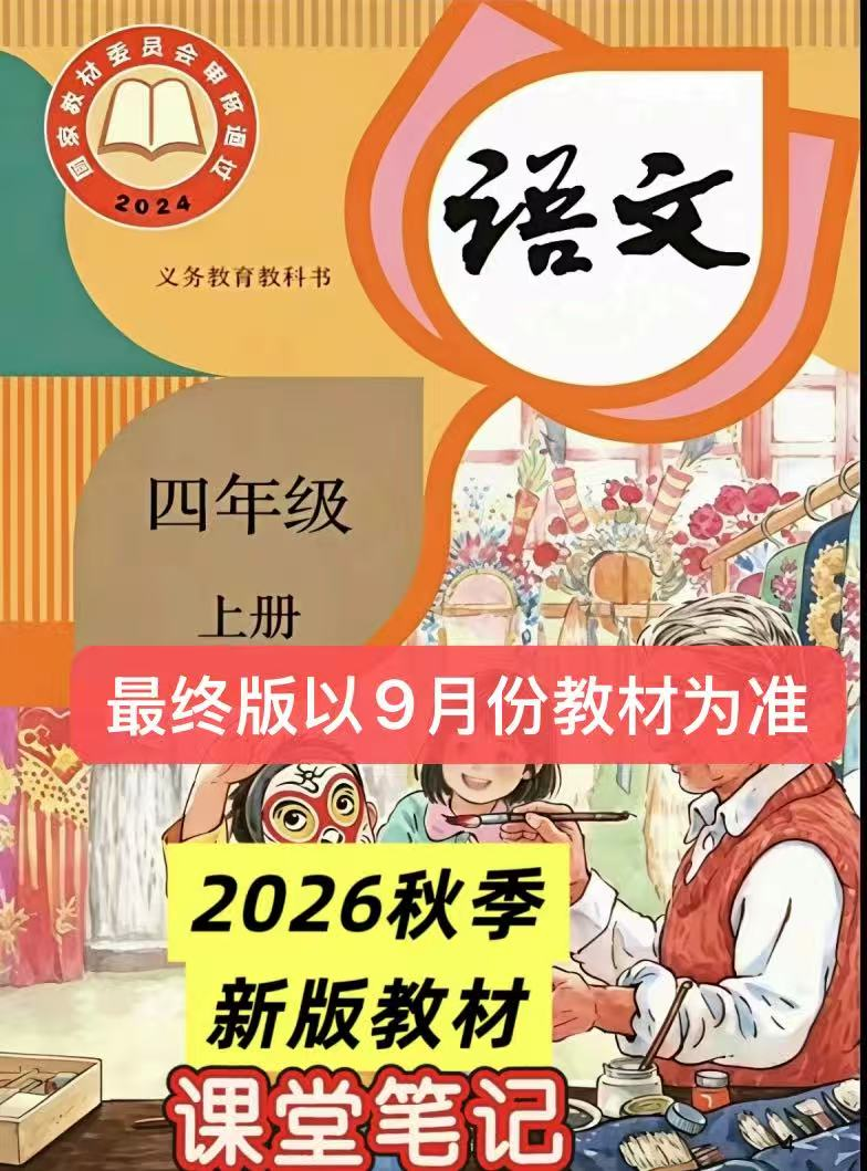 26新版四年级上册语文课堂笔记（电子版）-学库教育