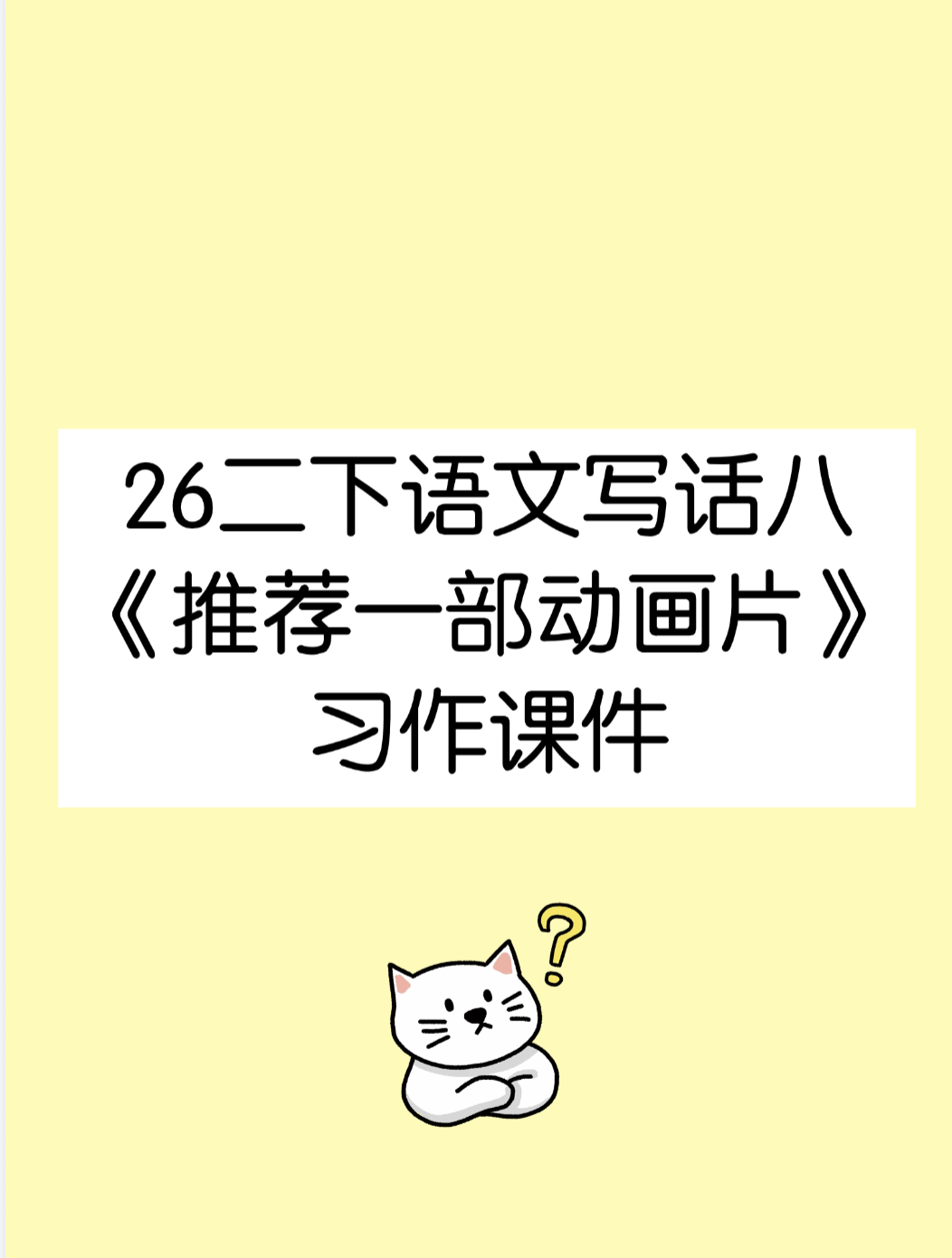 26二下语文写话八《推荐一部动画片》习作课件-学库教育