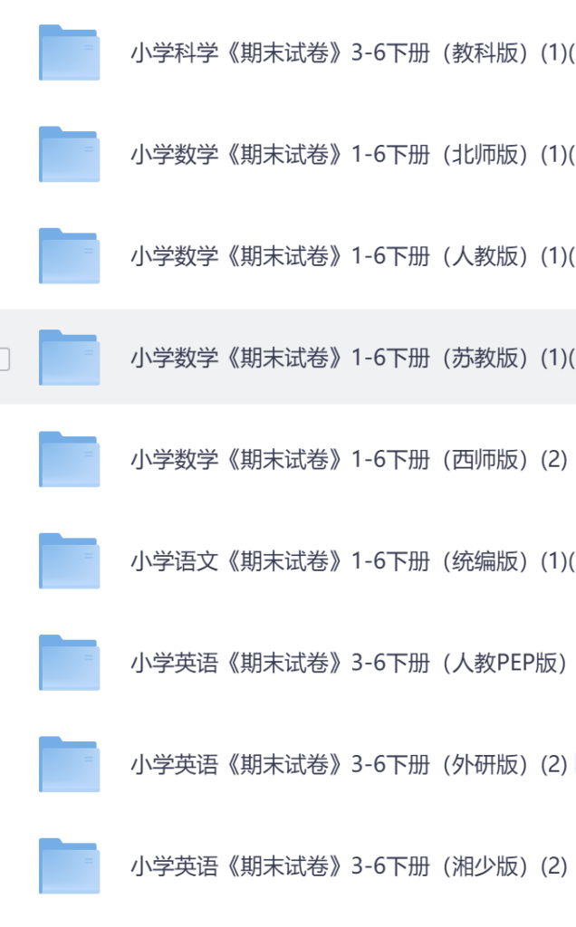小学语数英（科学）1-6年级各版本期末测试卷-学库教育