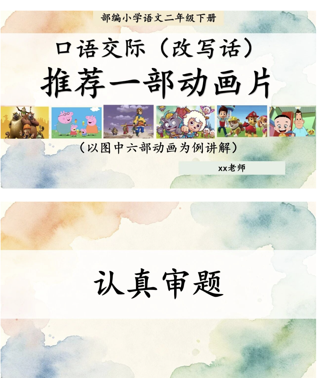 26二下语文写话八《推荐一部动画片》习作课件-学库教育