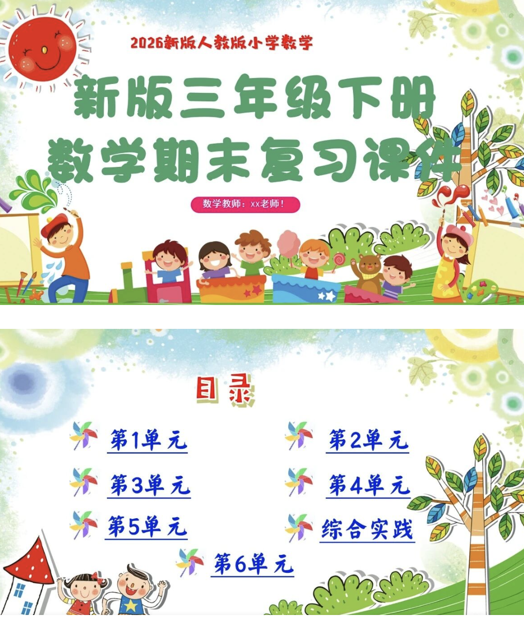 2026人教版三年级下册数学期末复习课件（1-6单元全）综合复习课件-学库教育