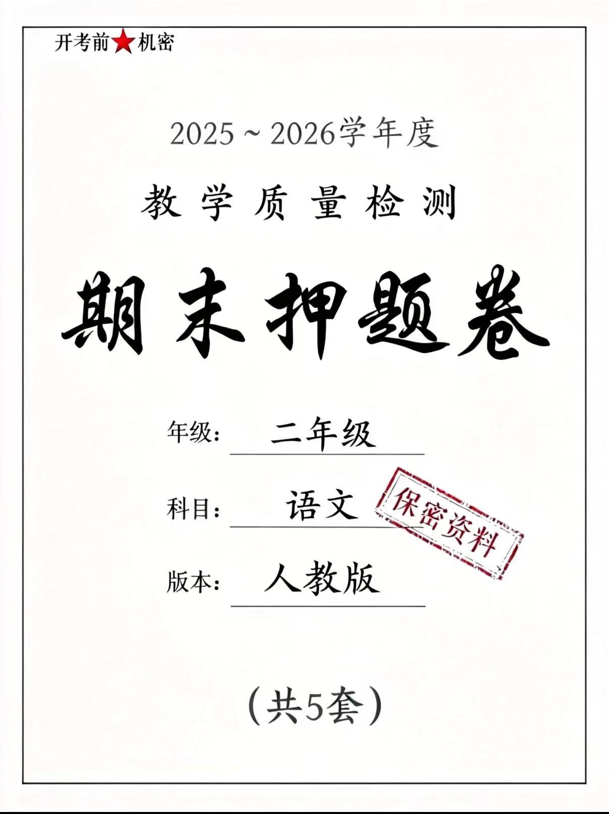 【期末押题卷】26春二年级下册语文期末测试卷5套（含无纸化测试卷1套）-学库教育