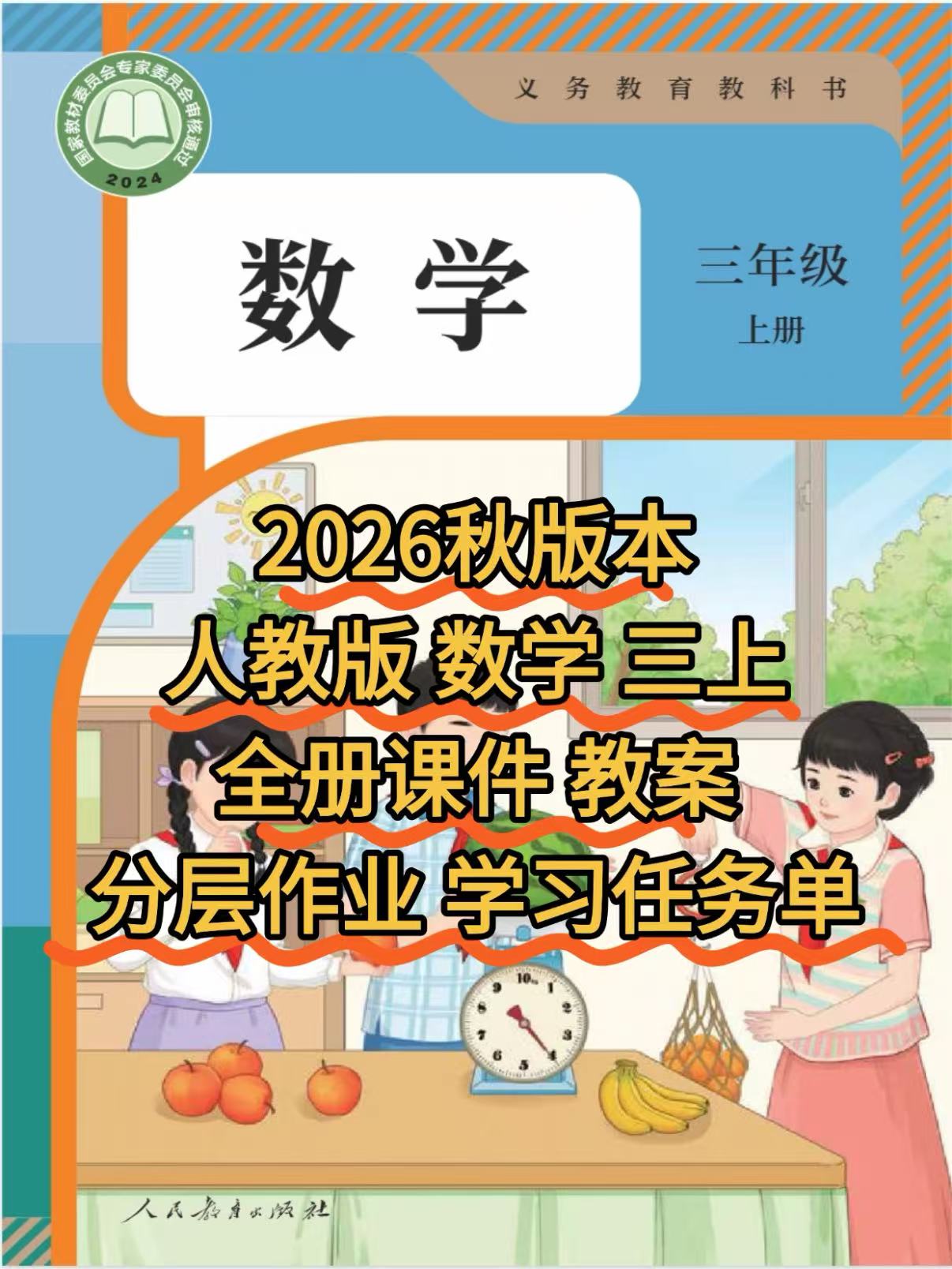 2026三年级上册数学人教版：全册课件+教案+分层作业+学习任务单-学库教育