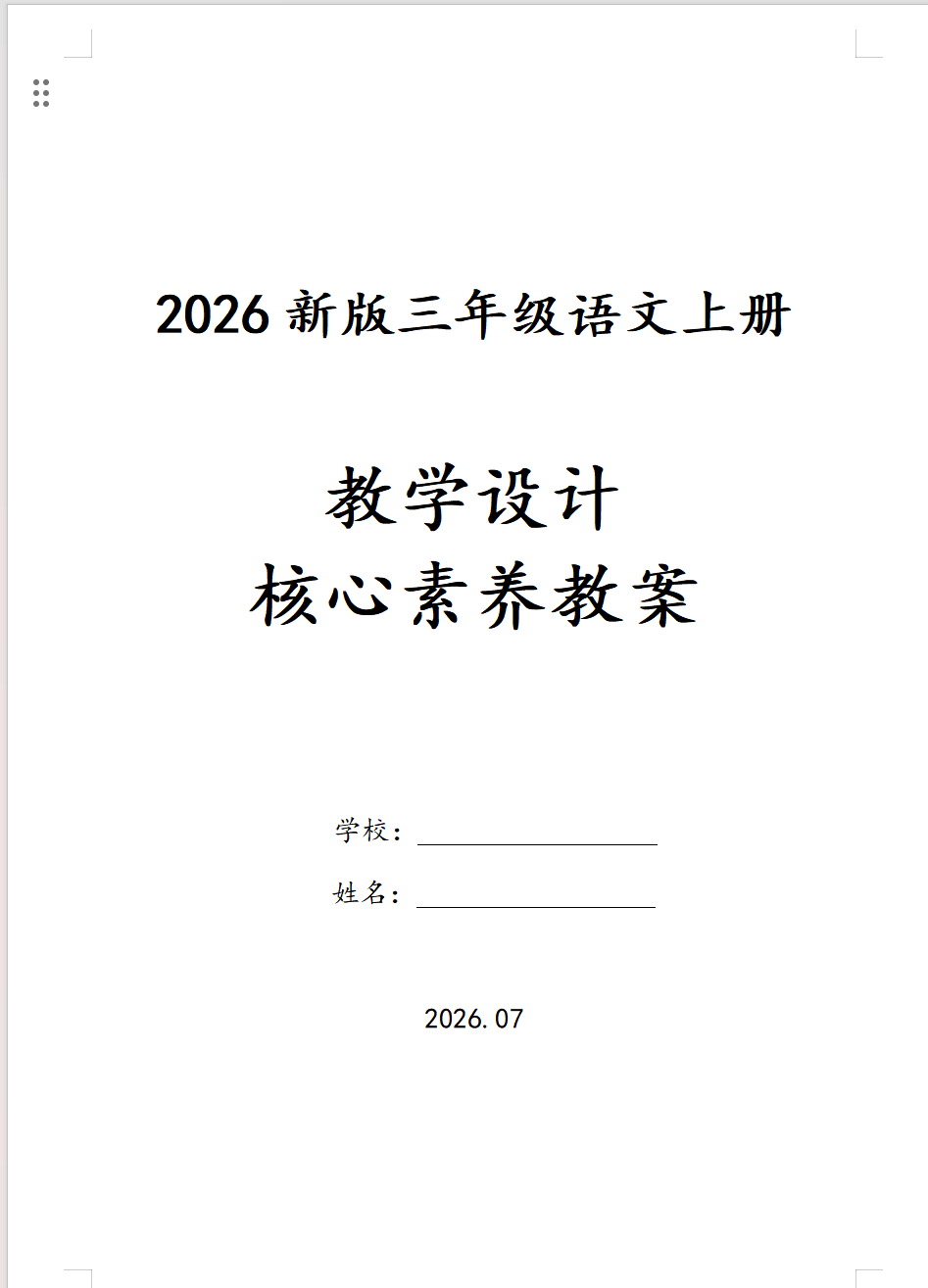26秋新版三年级上册语文核心素养教案（含二次备课、反思）-学库教育