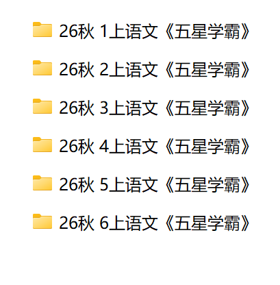 26新一二三四五六年级上册语文《五星学霸》同步练习电子版-学库教育