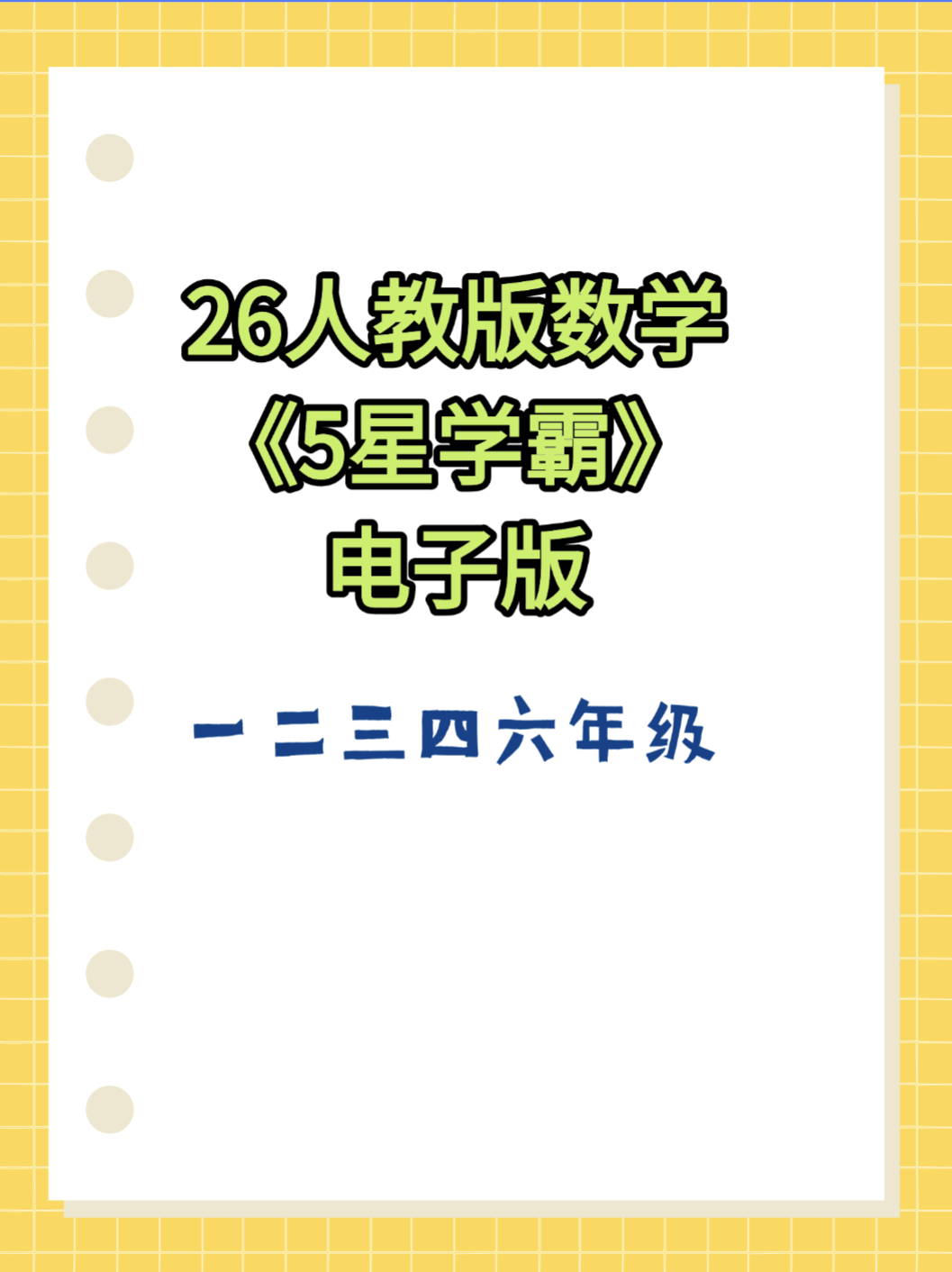 26新一二三四六年级上册数学人教版《五星学霸》同步练习电子版-学库教育