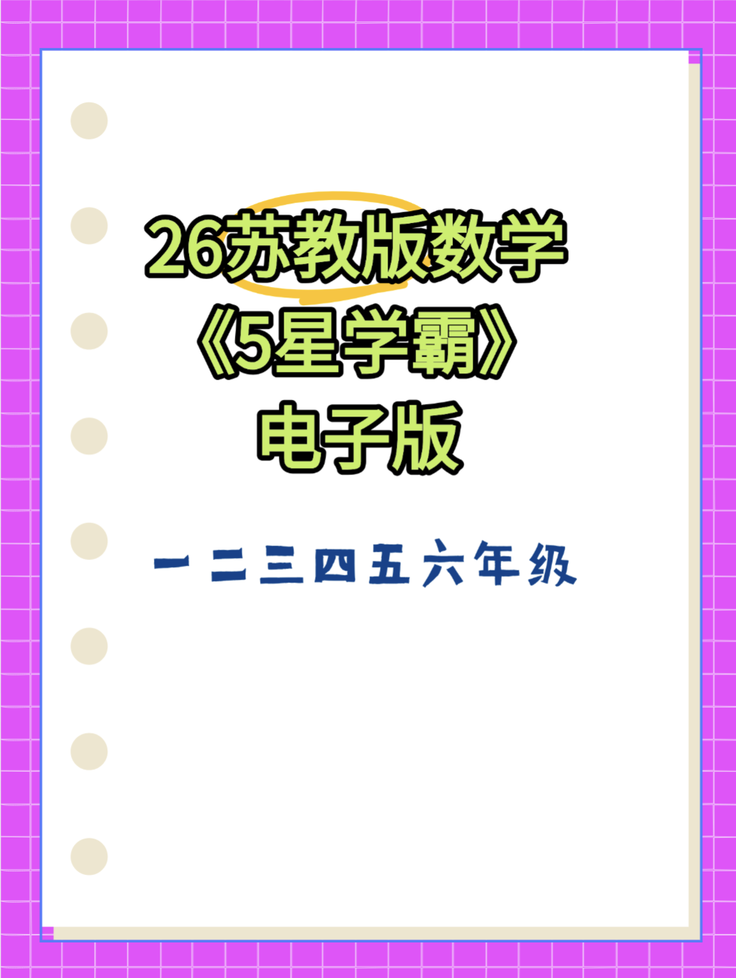 26新一二三四六年级上册数学苏教版《五星学霸》同步练习电子版-学库教育
